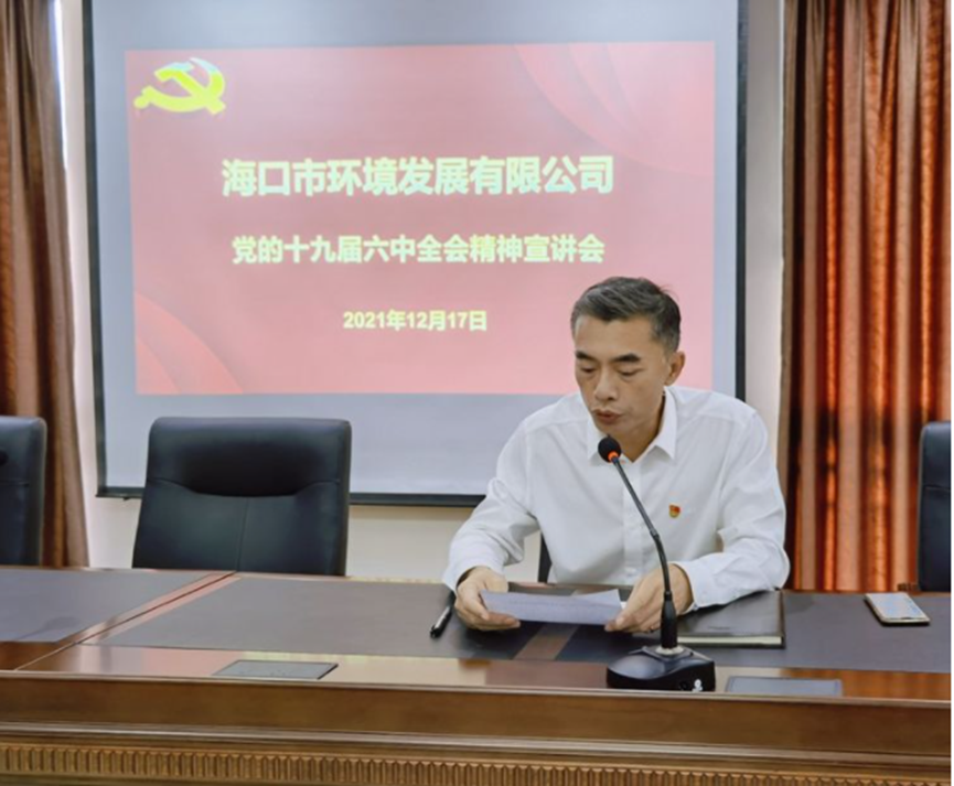 市環(huán)發(fā)公司組織召開十九屆六中全會(huì)精神宣講會(huì)