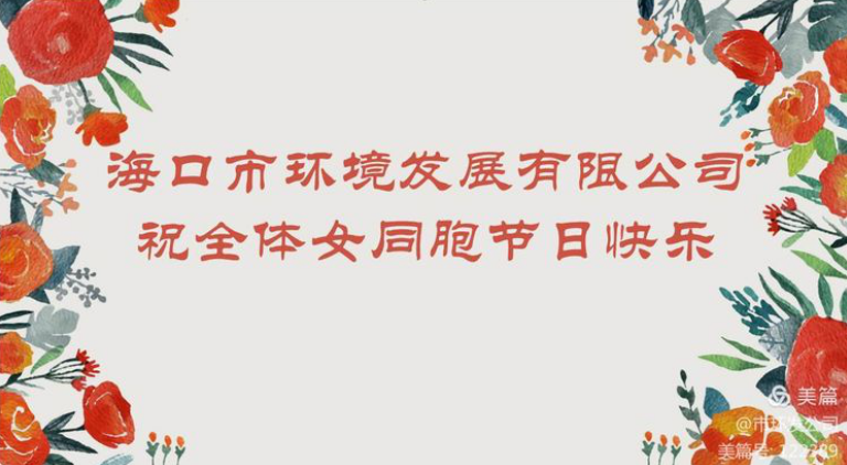 環(huán)發(fā)公司召開“三八女神節(jié)”茶話會(huì)(圖1)