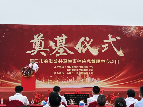 環(huán)發(fā)公司代建?？谑型话l(fā)公共衛(wèi)生 事件應(yīng)急管理中心項(xiàng)目開工建設(shè)