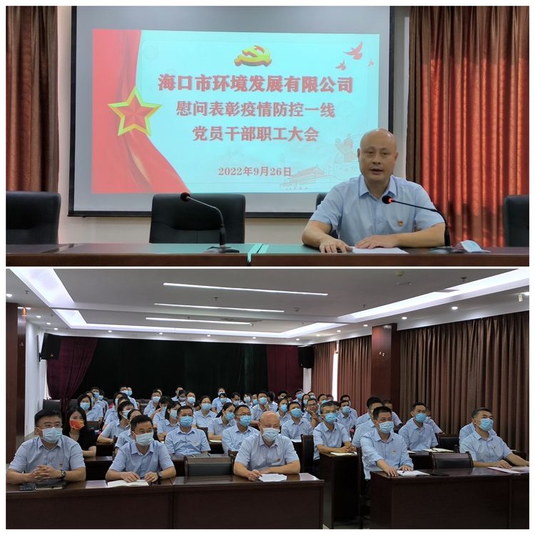 凝聚抗疫正能量 喜迎黨的二十大——市環(huán)發(fā)公司召開慰問(wèn)表彰疫情防控一線黨員干部職工大會(huì)