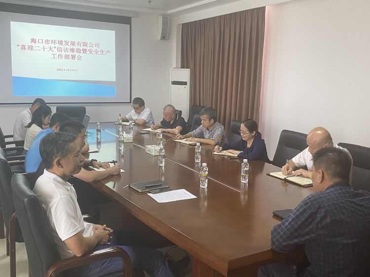 市環(huán)發(fā)公司召開“喜迎二十大”信訪維穩(wěn)暨安全生產(chǎn)工作部署會(huì)