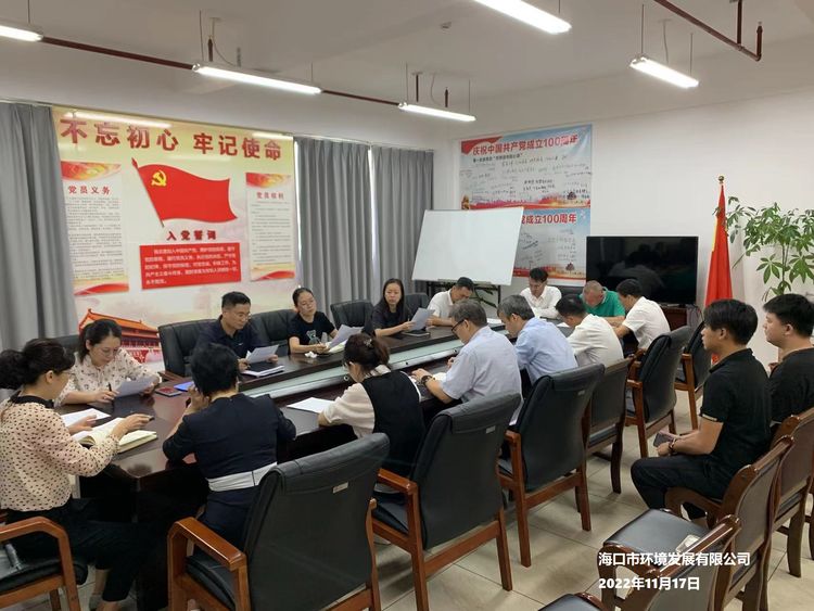 ?？谑协h(huán)境發(fā)展有限公司組織召開2022年政策法規(guī)業(yè)務(wù)能力提升第三十次學(xué)習(xí)會