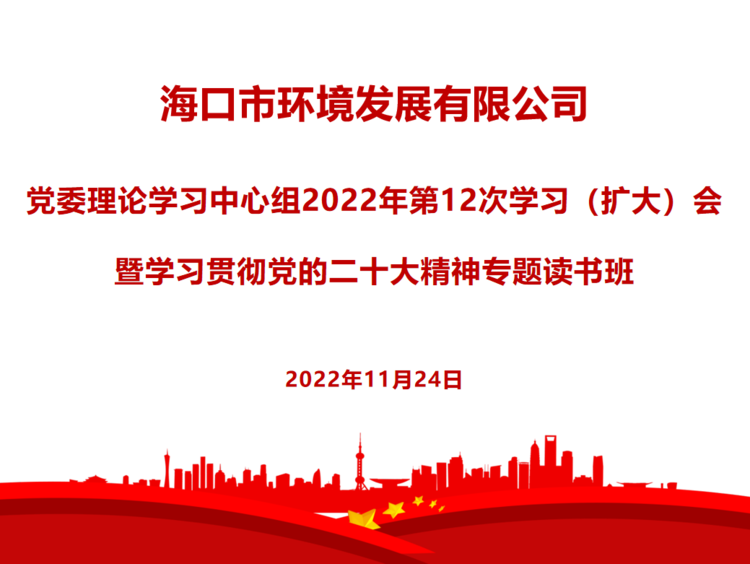 市環(huán)發(fā)公司黨委理論學(xué)習(xí)中心組召開學(xué)習(xí)（擴(kuò)大）會(huì)暨學(xué)習(xí)貫徹黨的二十大精神專題讀書班