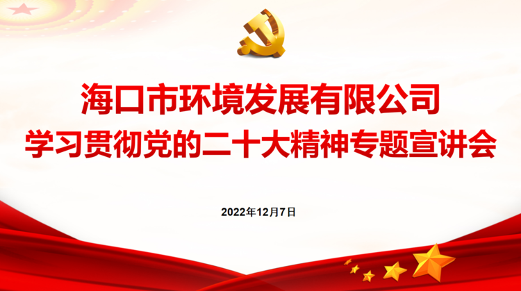 市環(huán)發(fā)公司組織召開學習貫徹黨的二十大精神專題宣講會(圖1)
