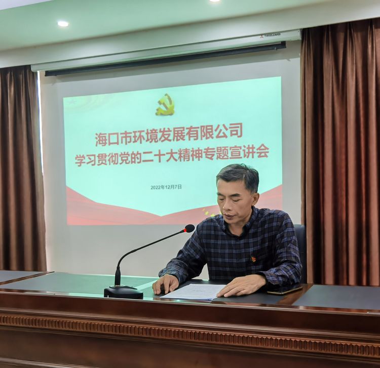 市環(huán)發(fā)公司組織召開學習貫徹黨的二十大精神專題宣講會(圖4)
