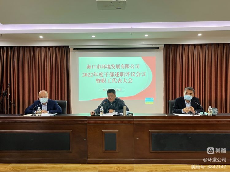 環(huán)發(fā)公司召開2022年度干部述職評議大會