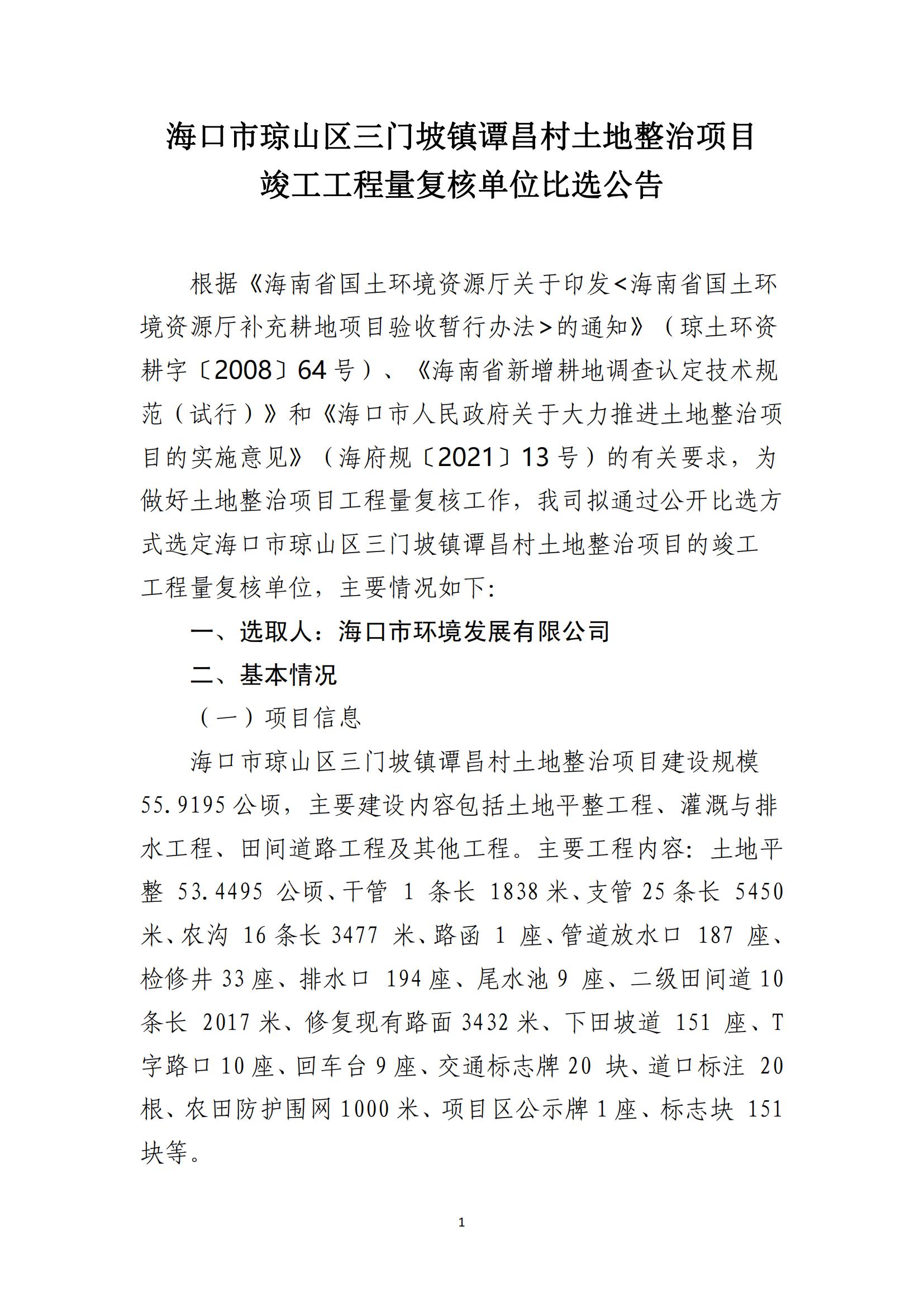 ?？谑协偵絽^(qū)三門坡鎮(zhèn)譚昌村土地整治項(xiàng)目工程量復(fù)核單位比選公告