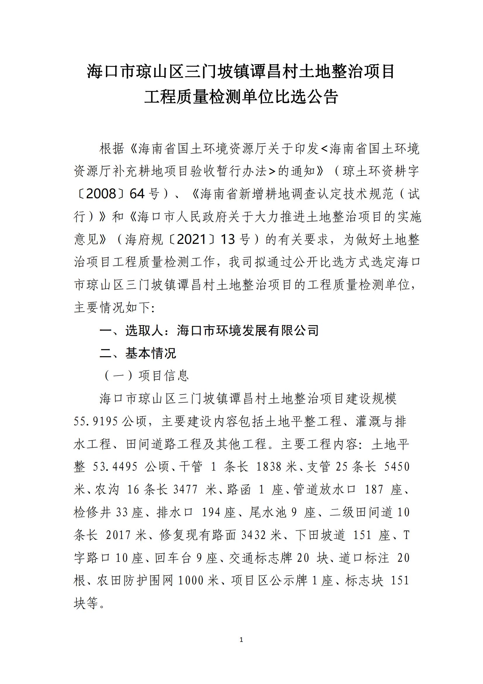 ?？谑协偵絽^(qū)三門坡鎮(zhèn)譚昌村土地整治項(xiàng)目工程質(zhì)量檢測(cè)單位比選公告
