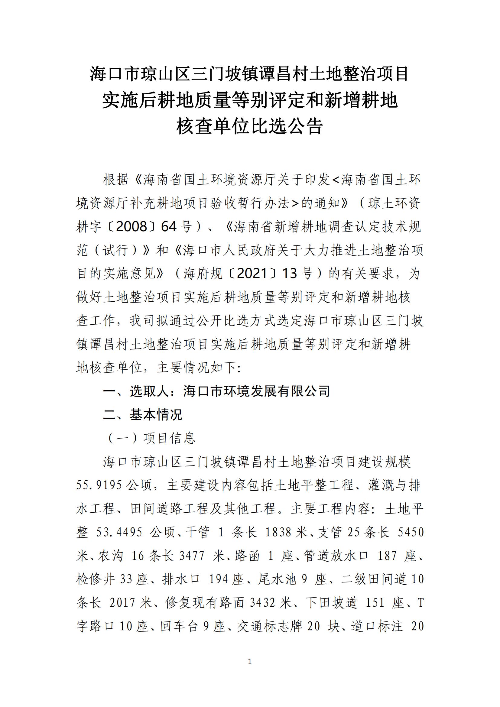 ?？谑协偵絽^(qū)三門坡鎮(zhèn)譚昌村土地整治項(xiàng)目土地整治項(xiàng)目實(shí)施后耕地質(zhì)量等別評(píng)定和新增耕地核查工作單位比選公告