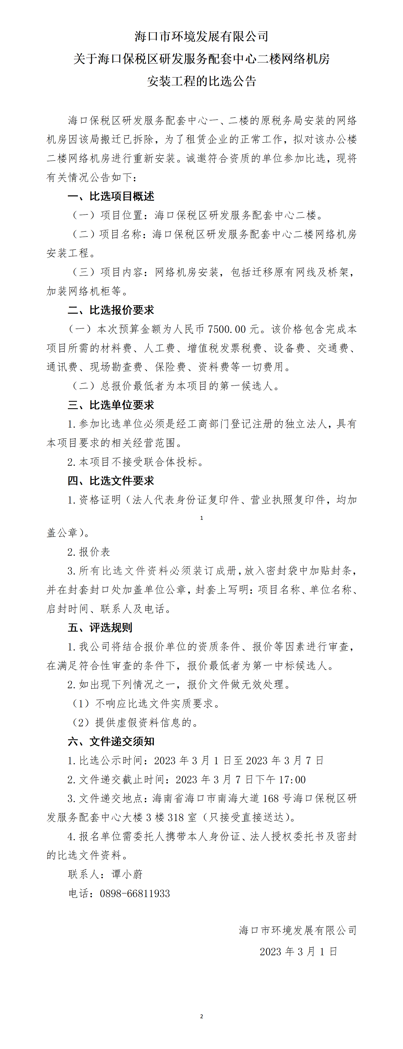 關(guān)于?？诒６悈^(qū)研發(fā)服務(wù)配套中心二樓網(wǎng)絡(luò)機(jī)房安裝工程的比選公告