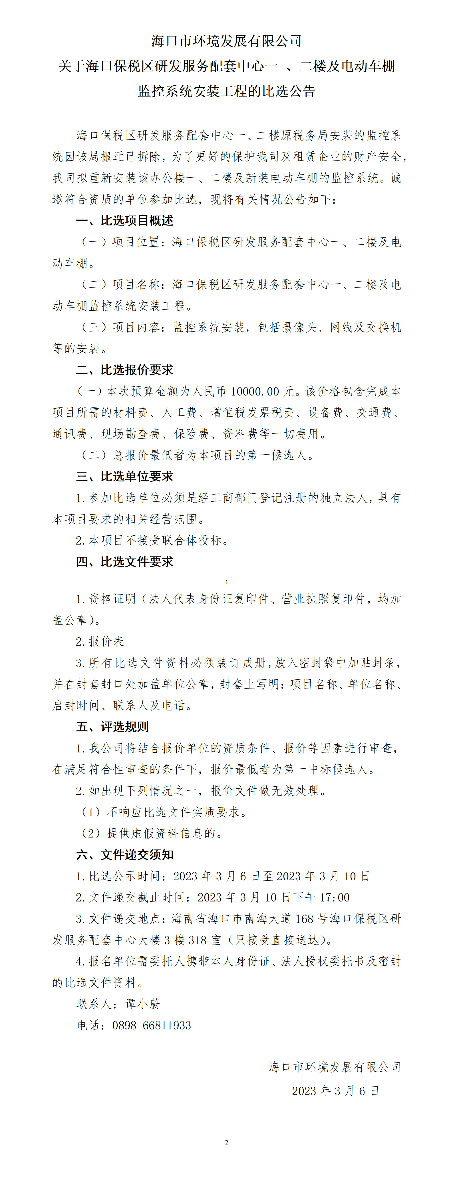 關(guān)于海口保稅區(qū)研發(fā)服務(wù)配套中心一 、二樓及電動(dòng)車棚 監(jiān)控系統(tǒng)安裝工程的比選公告