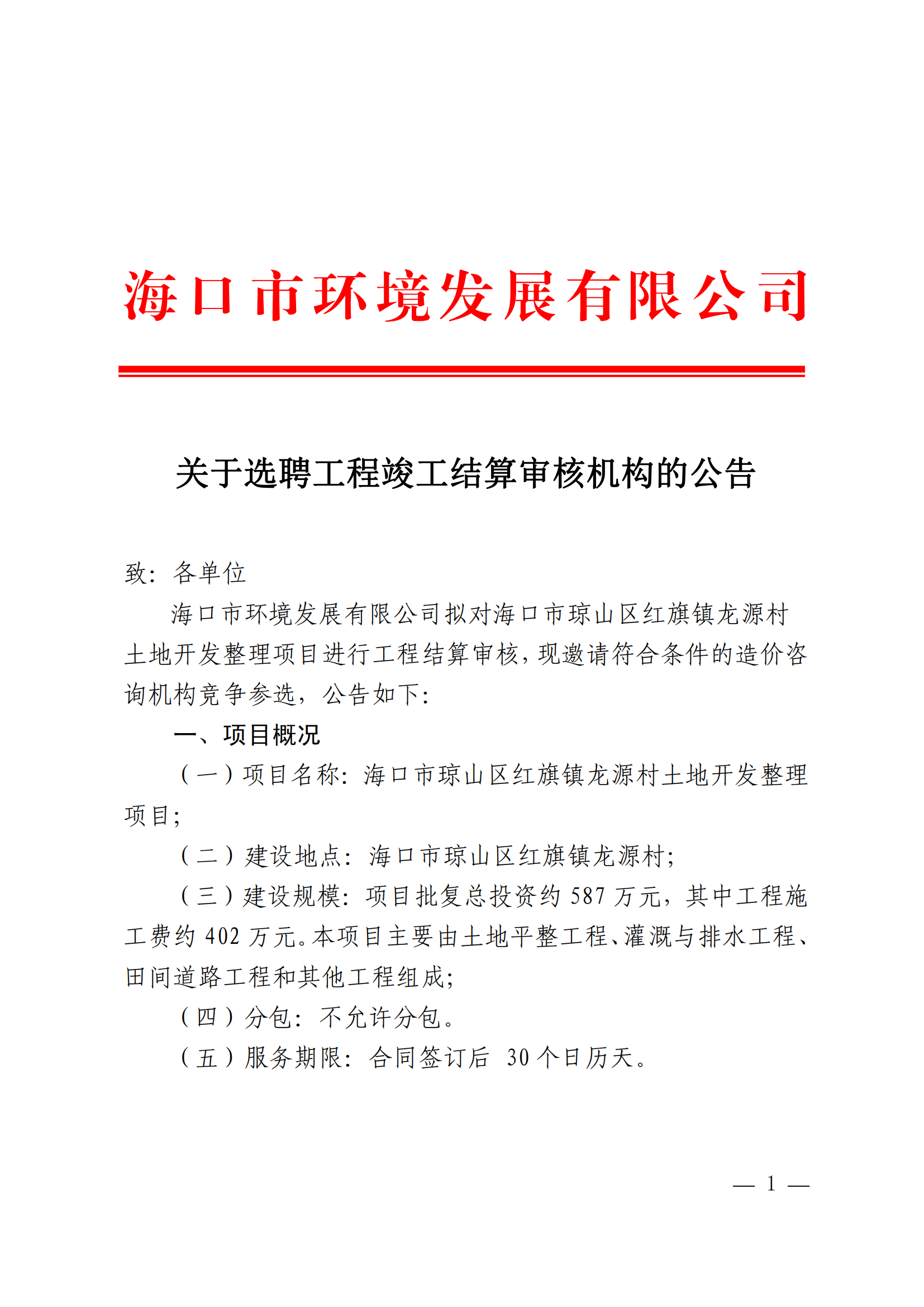 關(guān)于選聘工程竣工結(jié)算審核機(jī)構(gòu)的公告