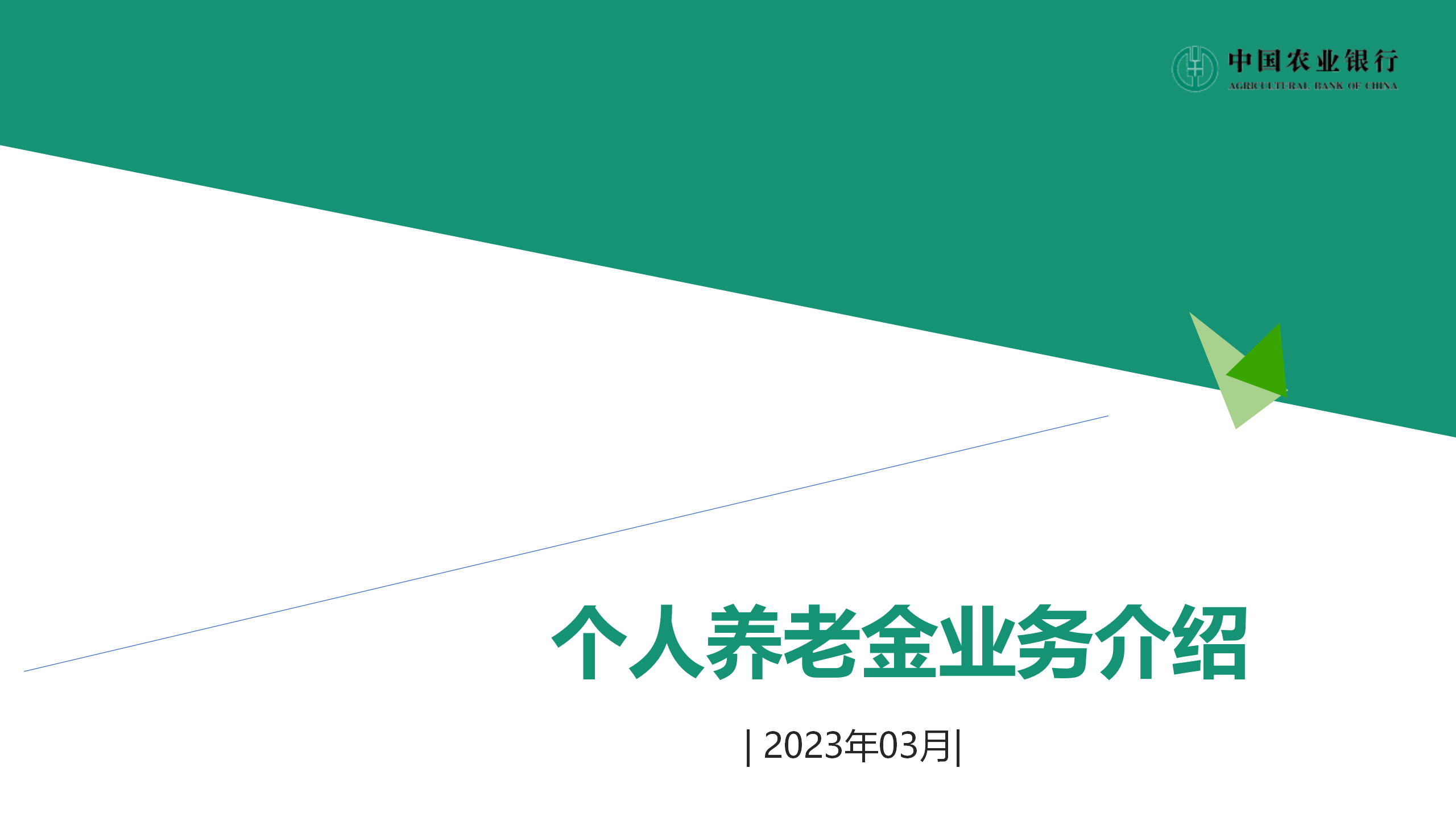 個(gè)人養(yǎng)老金業(yè)務(wù)介紹