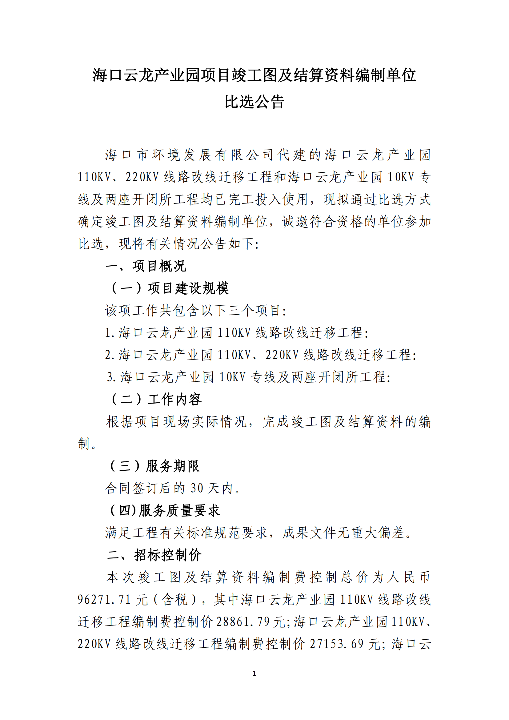 海口云龍產(chǎn)業(yè)園項(xiàng)目竣工圖及結(jié)算資料編制單位比選公告