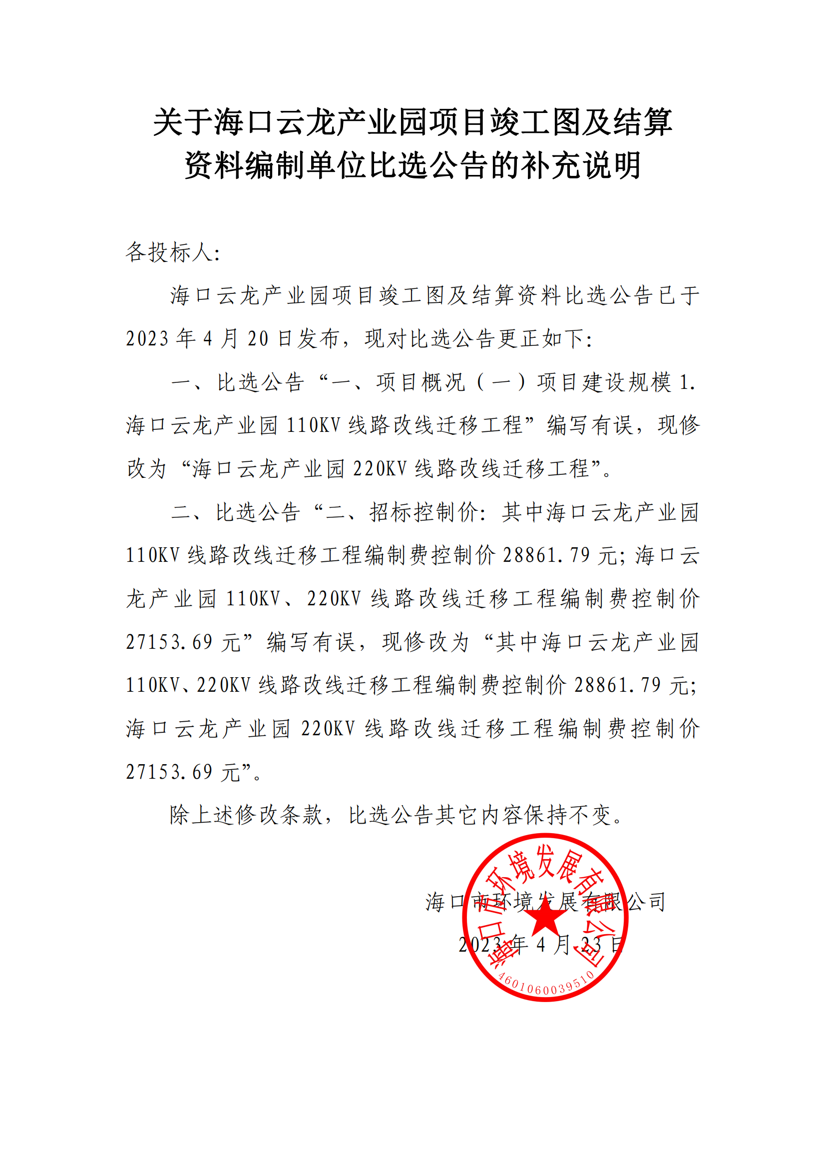 關(guān)于海口云龍產(chǎn)業(yè)園項(xiàng)目竣工圖及結(jié)算資料編制單位比選公告的補(bǔ)充說(shuō)明