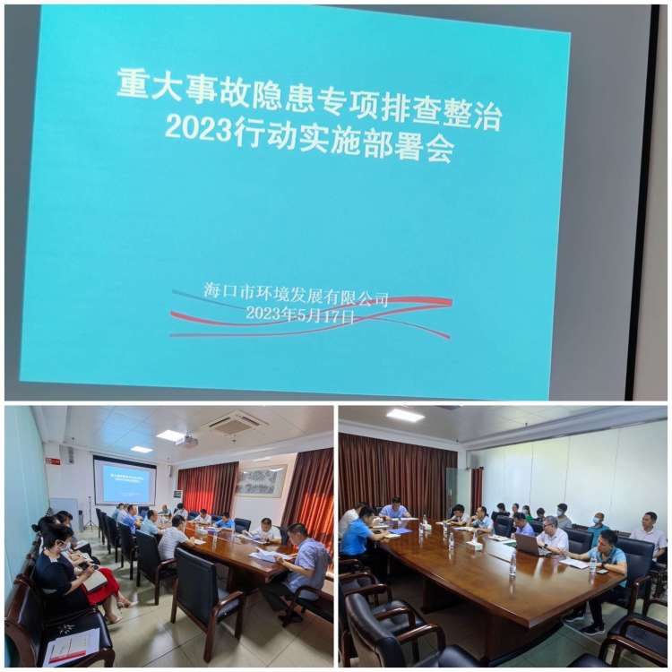海口市環(huán)境發(fā)展有限公司召開重大事故隱患專項排查整治2023行動實施工作部署會