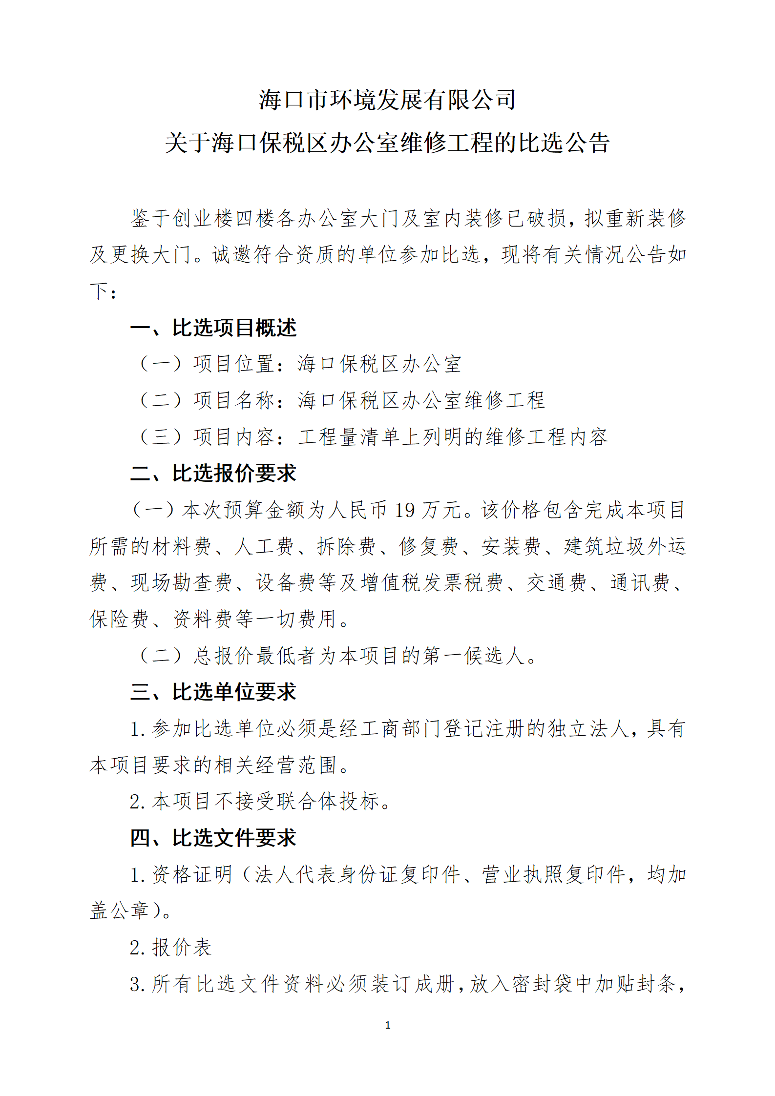 關(guān)于?？诒６悈^(qū)辦公室維修工程的比選公告