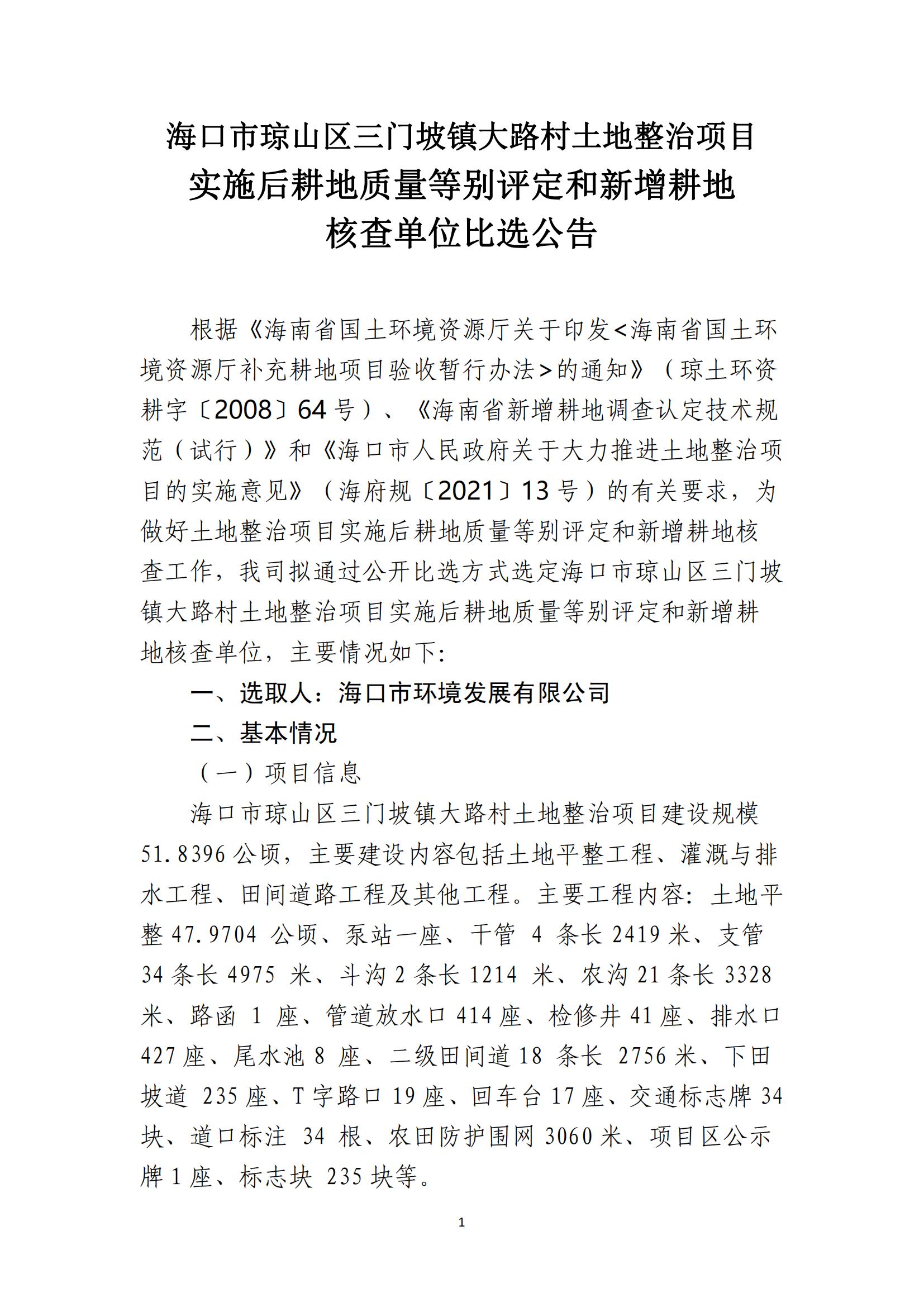 海口市瓊山區(qū)三門坡鎮(zhèn)大路村土地整治項目土地整治項目實施后耕地質(zhì)量等別評定和新增耕地核查工作單位比選公告