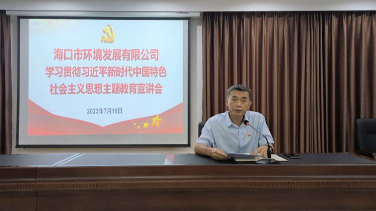 市環(huán)發(fā)公司組織召開學(xué)習(xí)貫徹習(xí)近平新時代中國特色社會主義思想主題教育宣講會(圖3)