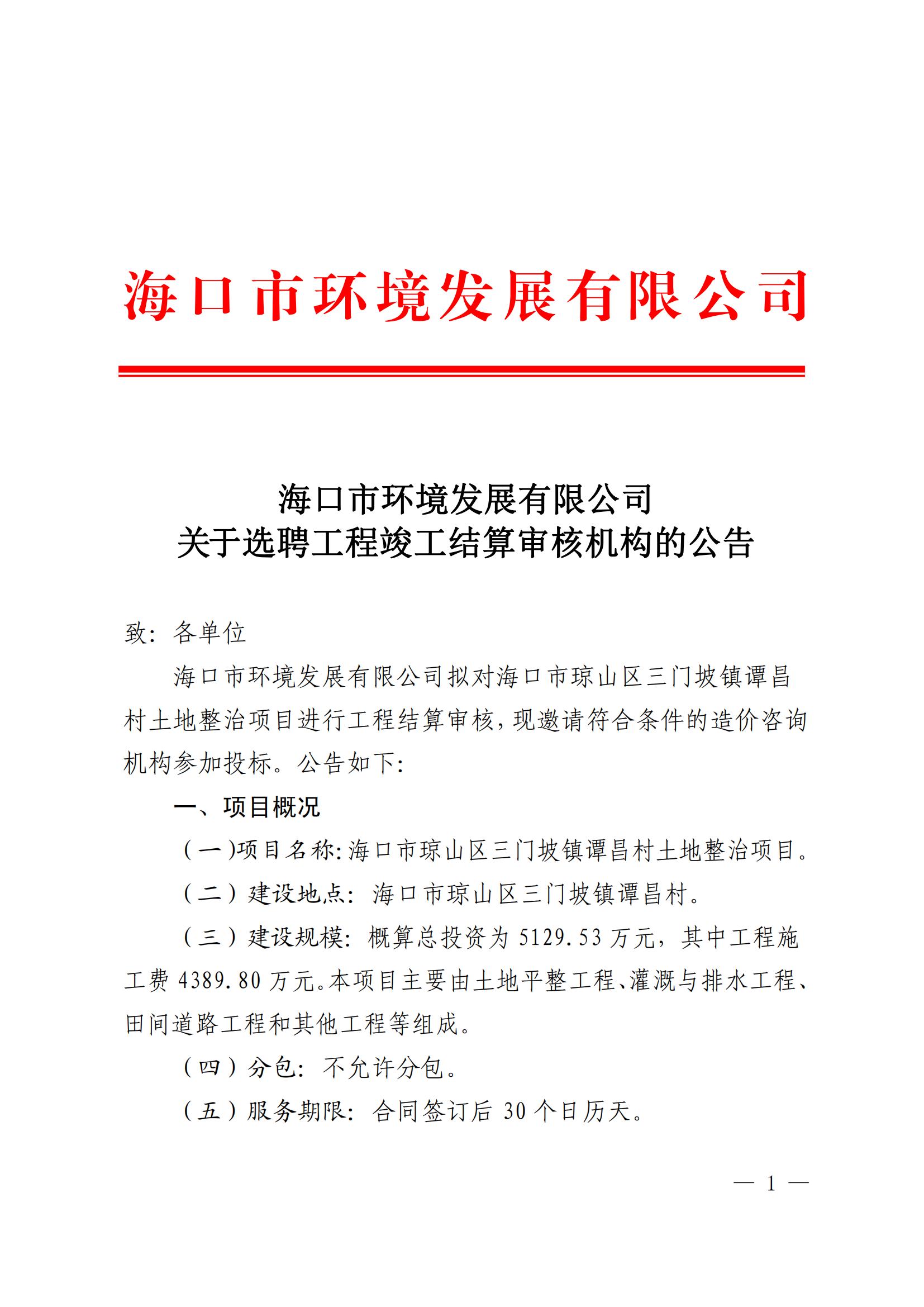 ?？谑协h(huán)境發(fā)展有限公司 關(guān)于選聘工程竣工結(jié)算審核機(jī)構(gòu)的公告