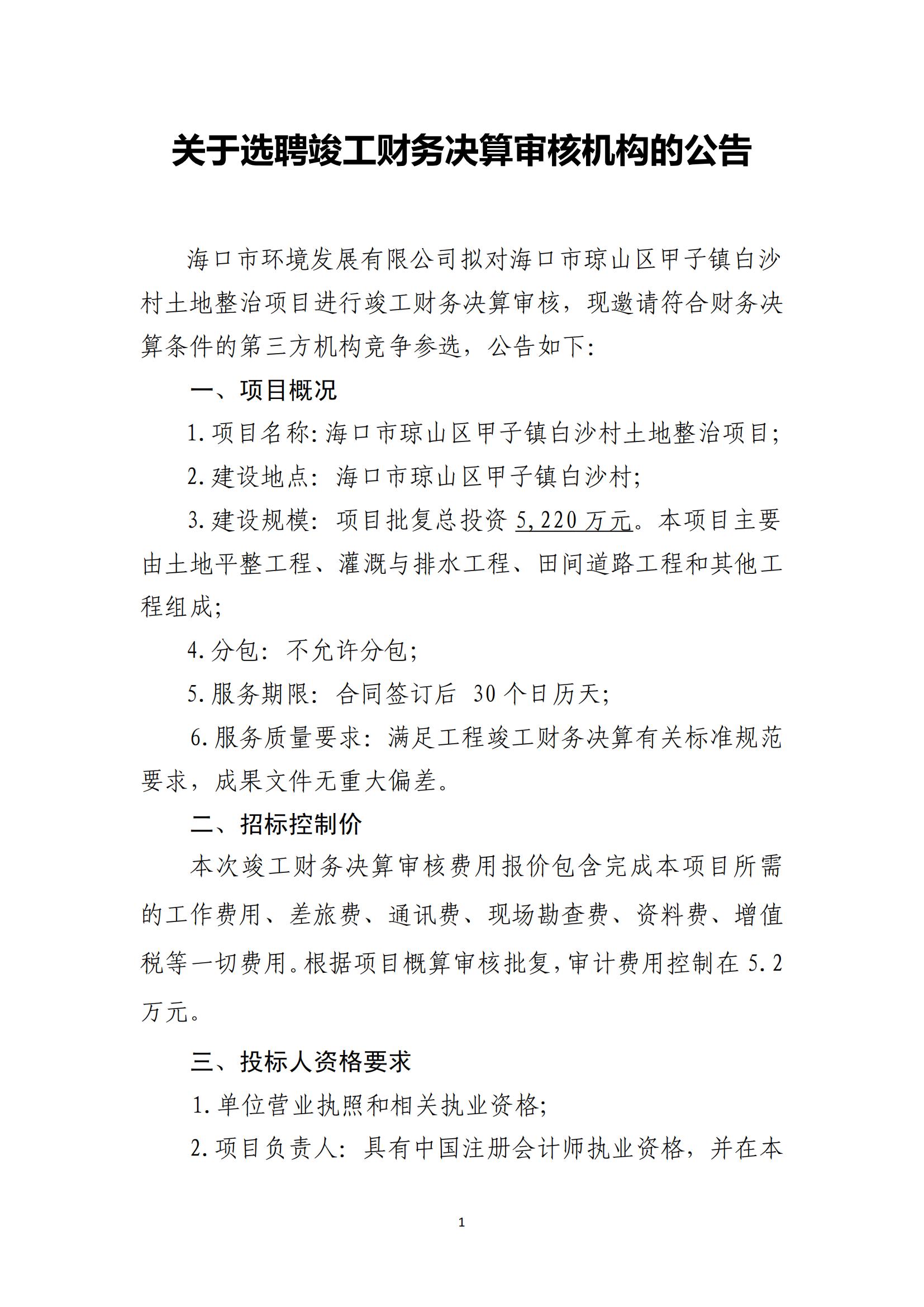關(guān)于選聘竣工財(cái)務(wù)決算審核機(jī)構(gòu)的公告