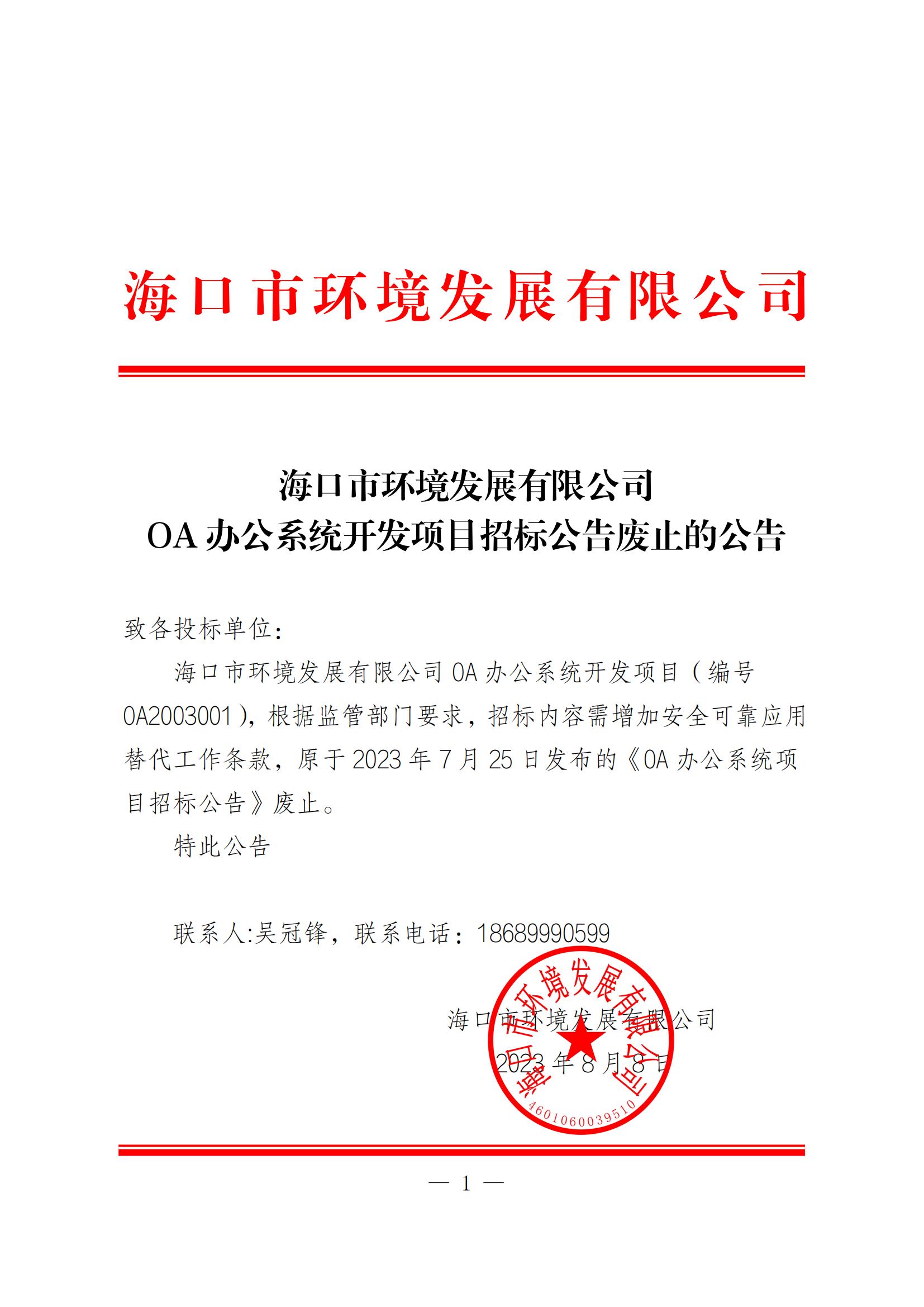 OA辦公系統(tǒng)開(kāi)發(fā)項(xiàng)目招標(biāo)公告廢止的公告