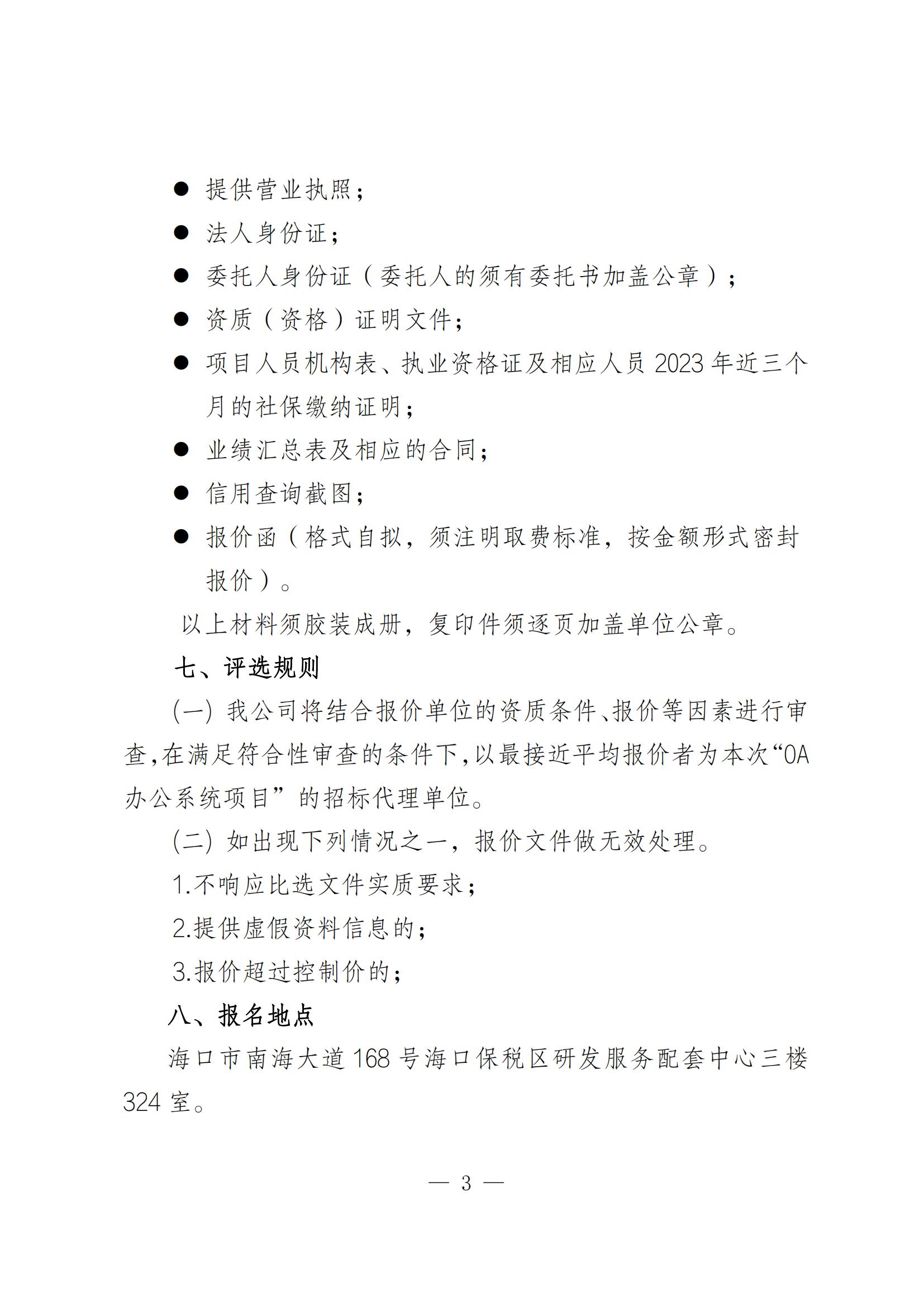 關(guān)于遴選OA辦公系統(tǒng)招標(biāo)代理單位的公告(圖3)