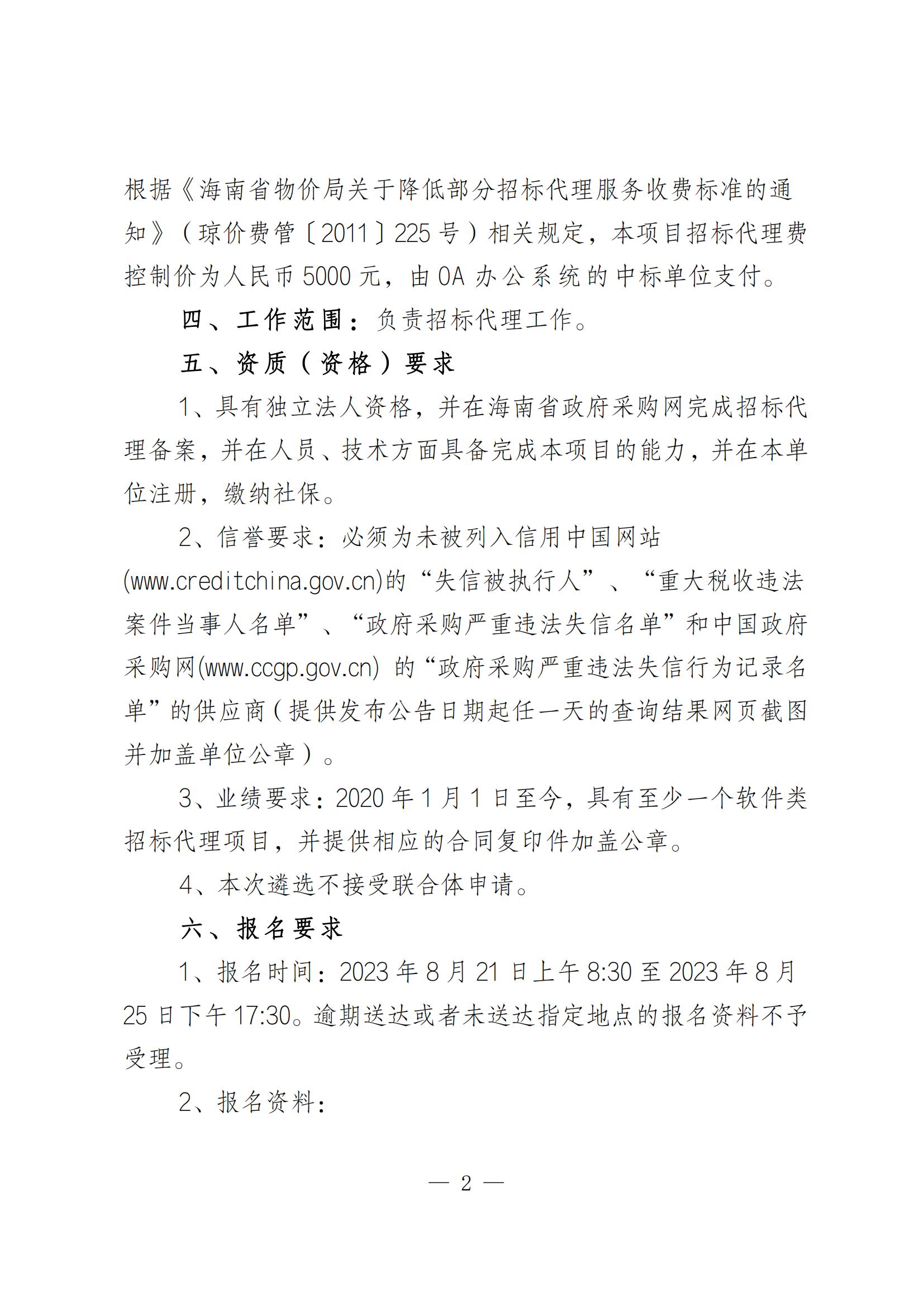 關(guān)于遴選OA辦公系統(tǒng)招標(biāo)代理單位的公告(圖2)