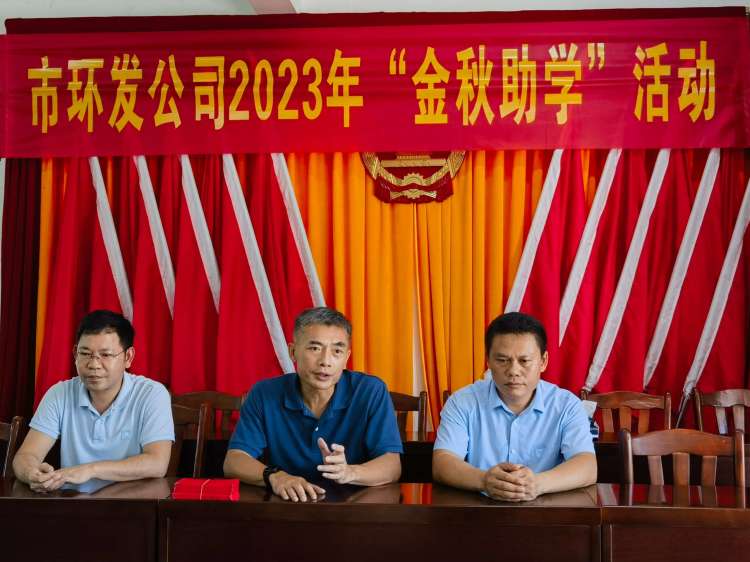 市環(huán)發(fā)公司開展2023年“金秋助學(xué)”暨走訪慰問送溫暖活動