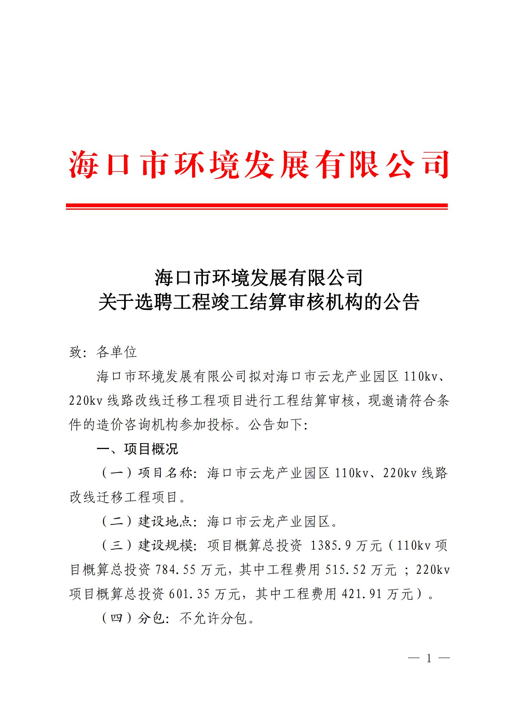 關(guān)于選聘云龍產(chǎn)業(yè)區(qū)110KV、220KV項(xiàng)目竣工結(jié)算審核機(jī)構(gòu)的公告