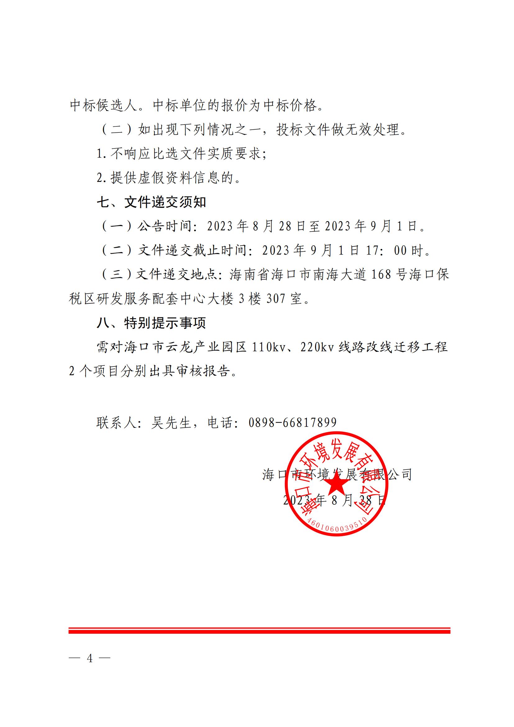 關于選聘云龍產(chǎn)業(yè)區(qū)110KV、220KV項目竣工結算審核機構的公告(圖4)