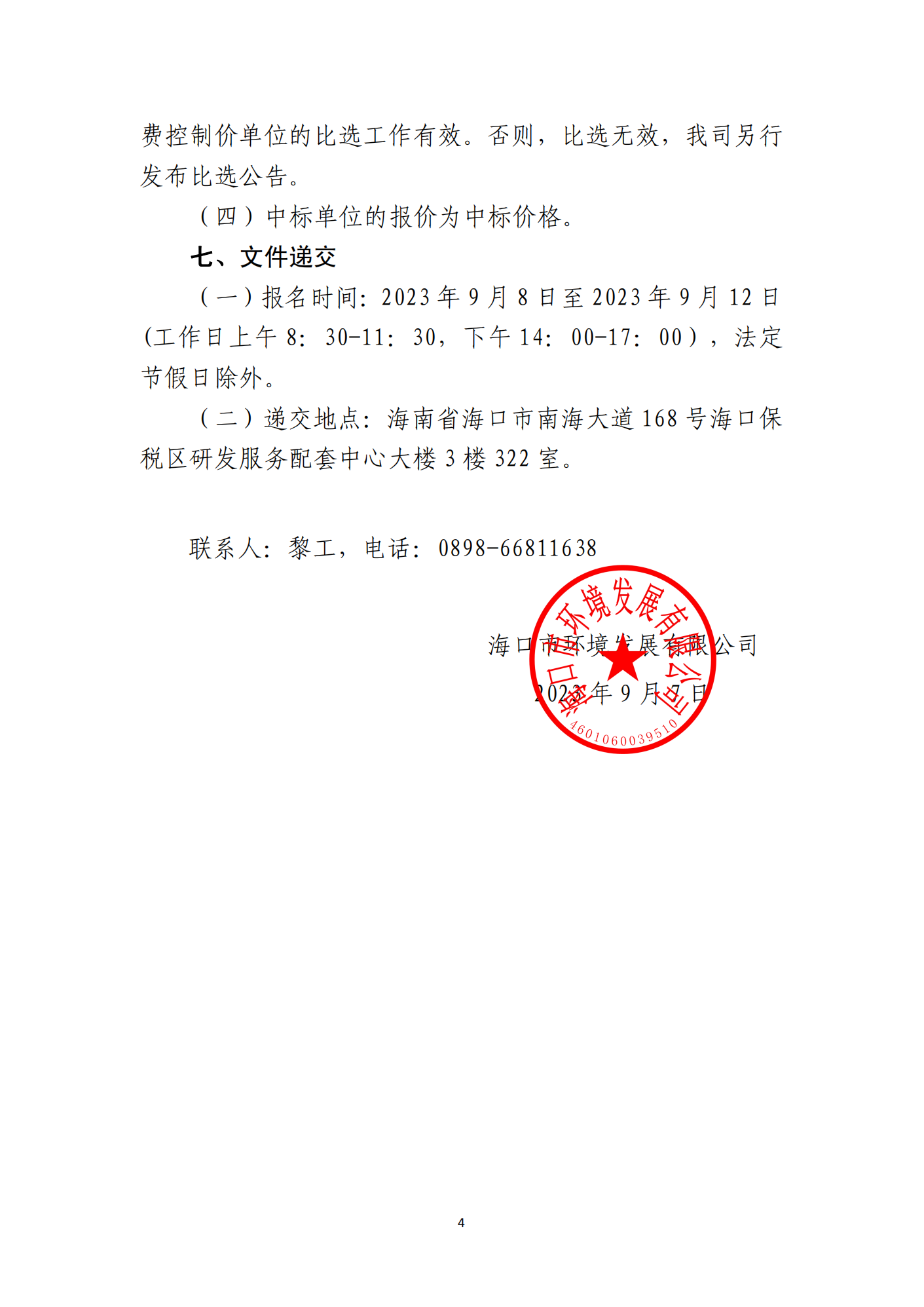 海口市瓊山區(qū)三門坡鎮(zhèn)大塘村土地整治項目土地整治項目實施后耕地質(zhì)量等別評定和新增耕地核查工作單位比選公告(圖4)