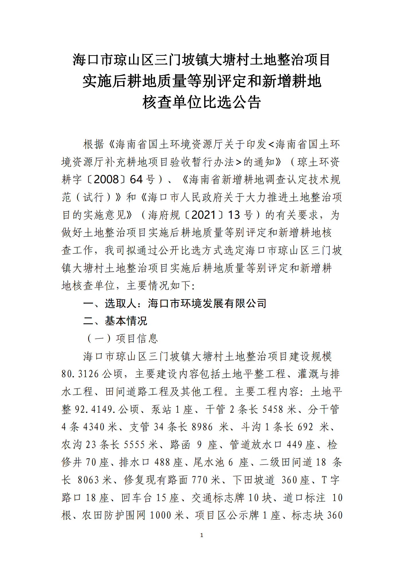?？谑协偵絽^(qū)三門坡鎮(zhèn)大塘村土地整治項(xiàng)目土地整治項(xiàng)目實(shí)施后耕地質(zhì)量等別評(píng)定和新增耕地核查工作單位比選公告