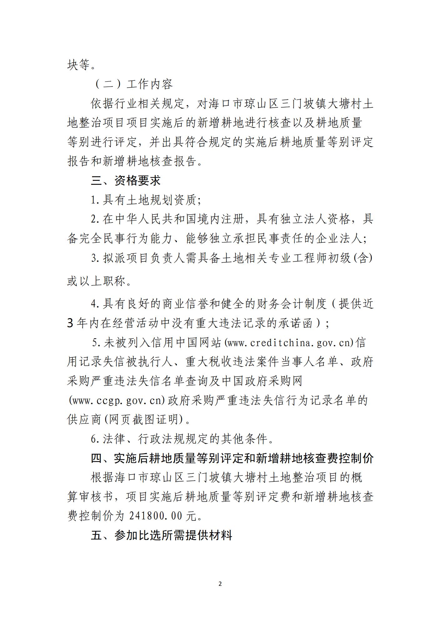 ?？谑协偵絽^(qū)三門坡鎮(zhèn)大塘村土地整治項目土地整治項目實施后耕地質(zhì)量等別評定和新增耕地核查工作單位比選公告(圖2)