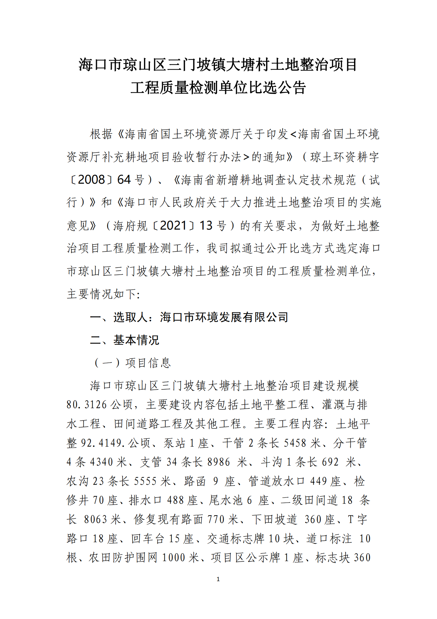 ?？谑协偵絽^(qū)三門坡鎮(zhèn)大塘村土地整治項(xiàng)目工程質(zhì)量檢測(cè)單位比選公告