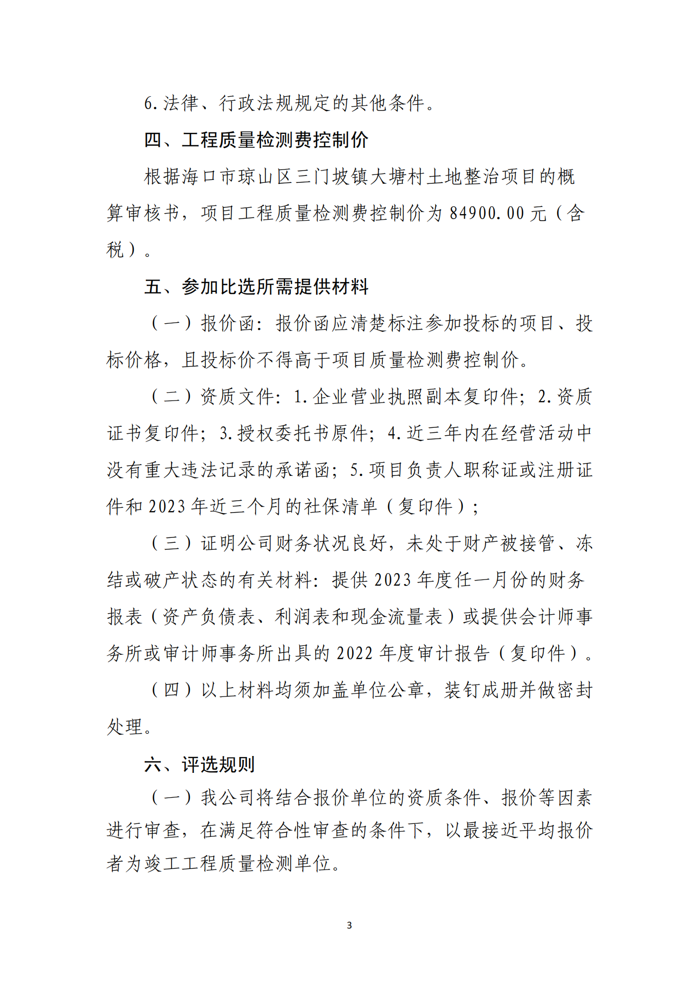 ?？谑协偵絽^(qū)三門坡鎮(zhèn)大塘村土地整治項(xiàng)目工程質(zhì)量檢測(cè)單位比選公告_00(圖3)