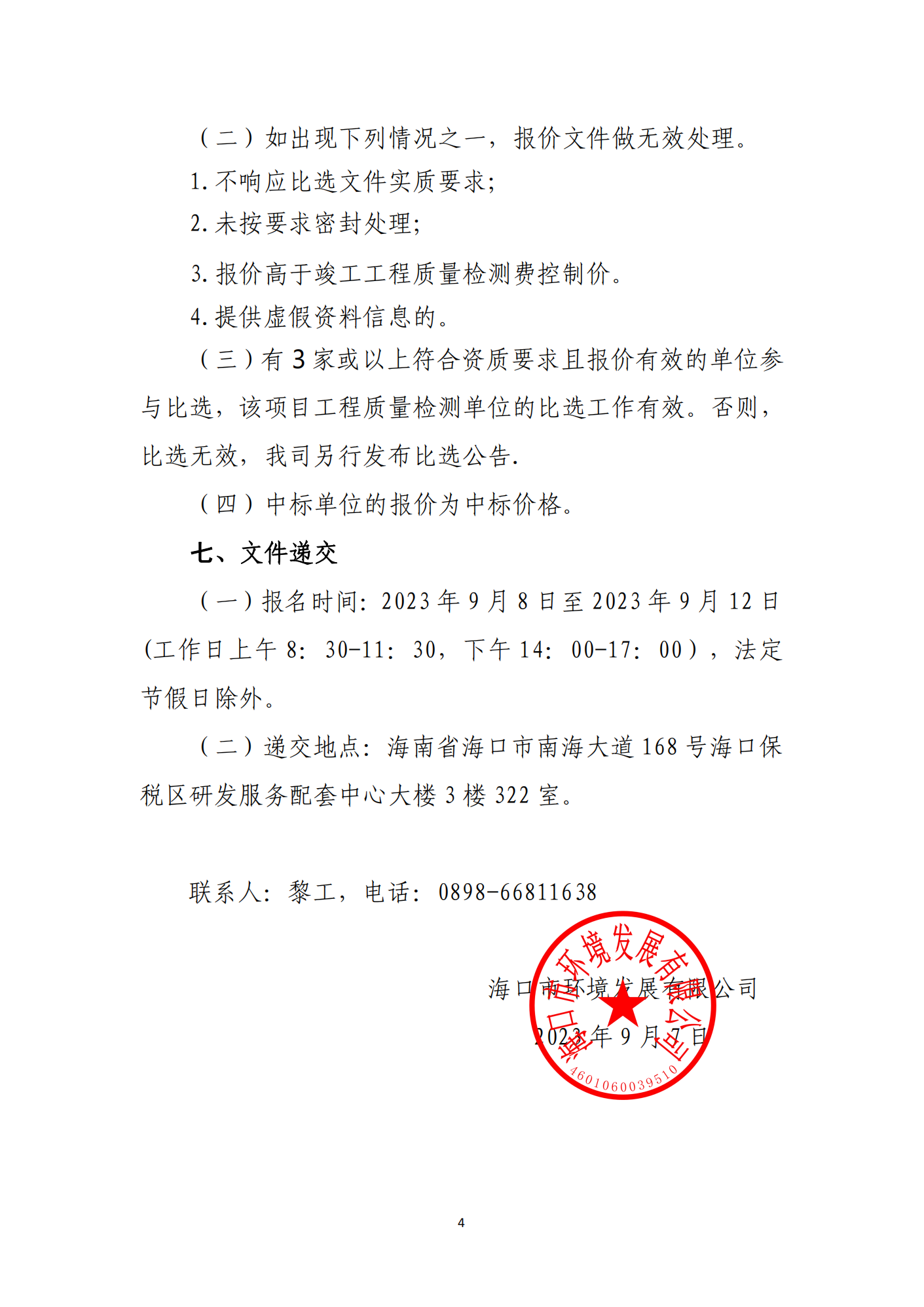 ?？谑协偵絽^(qū)三門坡鎮(zhèn)大塘村土地整治項(xiàng)目工程質(zhì)量檢測(cè)單位比選公告_00(圖4)