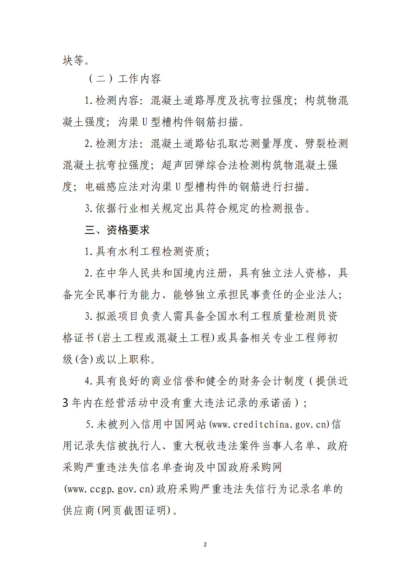 ?？谑协偵絽^(qū)三門坡鎮(zhèn)大塘村土地整治項(xiàng)目工程質(zhì)量檢測(cè)單位比選公告_00(圖2)