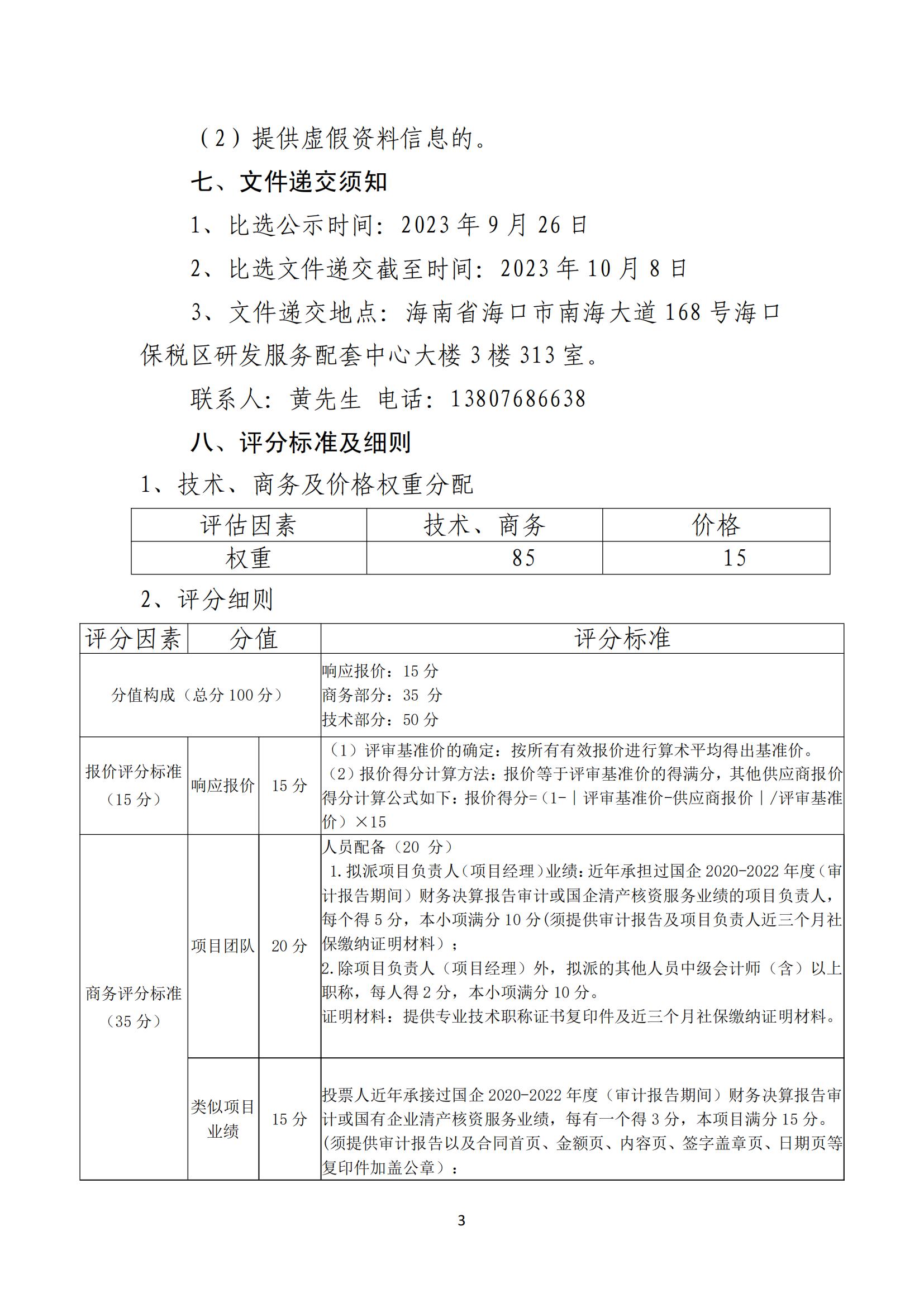 關(guān)于選聘清產(chǎn)核資審計(jì)機(jī)構(gòu)的公告(圖3)