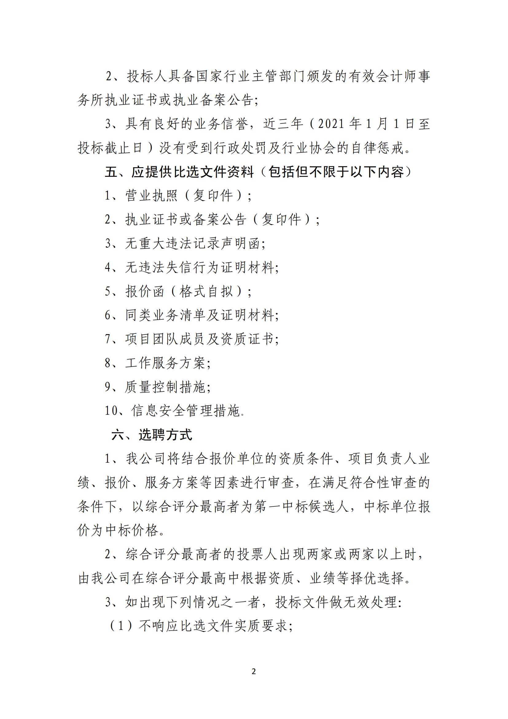 關(guān)于選聘清產(chǎn)核資審計(jì)機(jī)構(gòu)的公告(圖2)