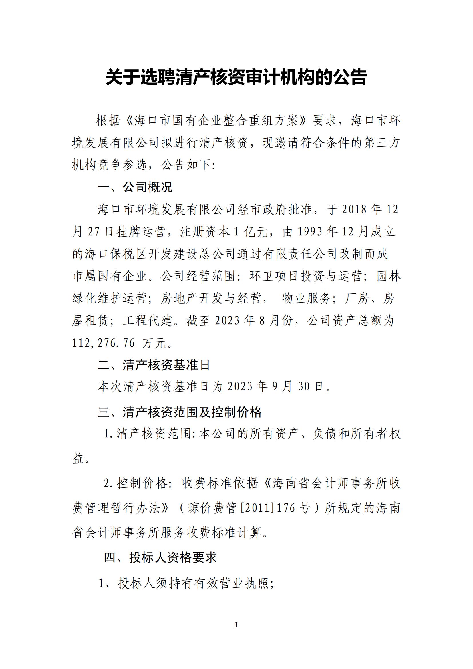 關(guān)于選聘清產(chǎn)核資審計(jì)機(jī)構(gòu)的公告(圖1)