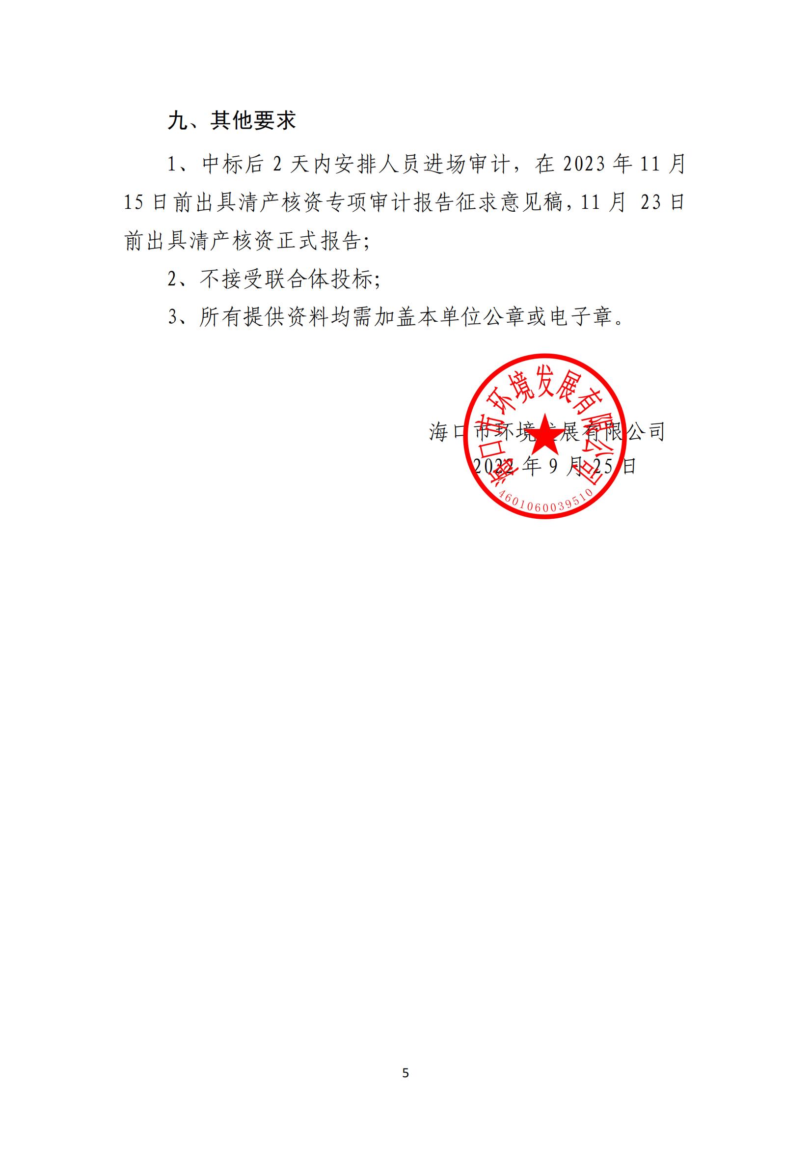 關(guān)于選聘清產(chǎn)核資審計(jì)機(jī)構(gòu)的公告(圖5)