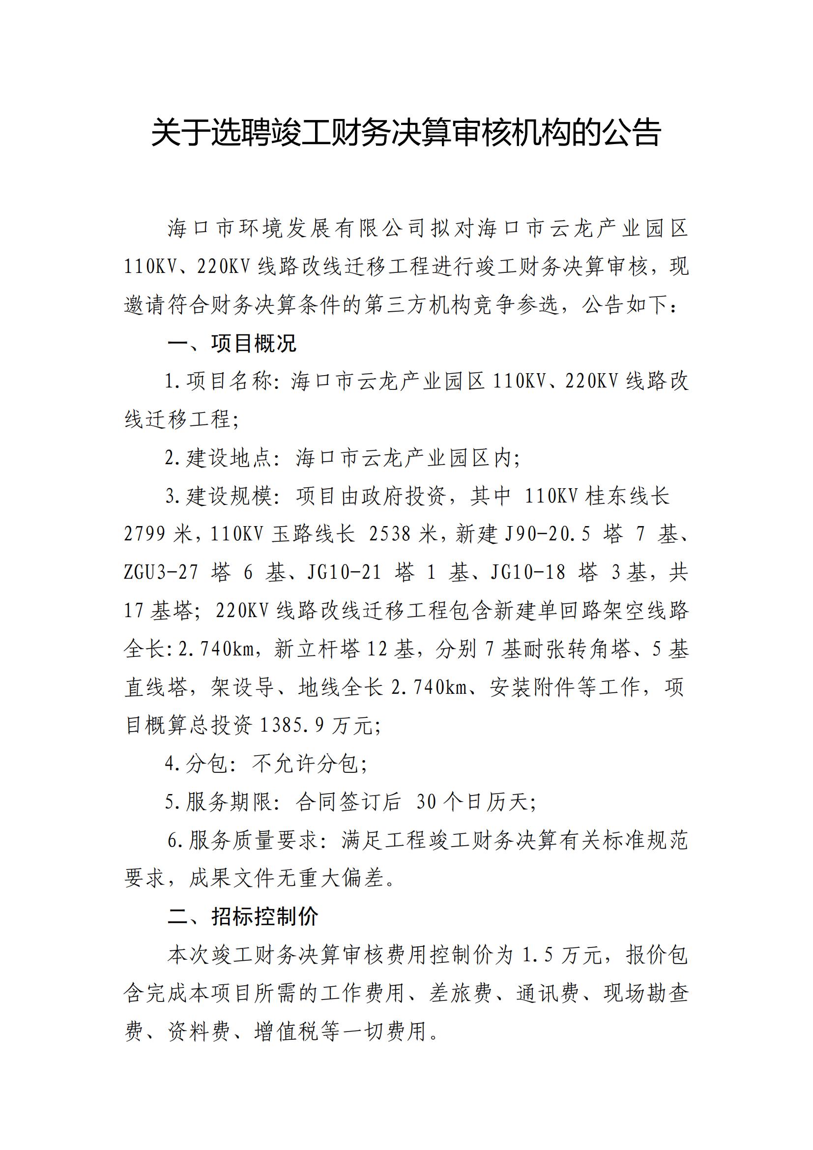 ?？谑性讫埉a(chǎn)業(yè)園區(qū)110KV、220KV線路改線遷移工程結(jié)算財(cái)務(wù)審計(jì)單位比選公告