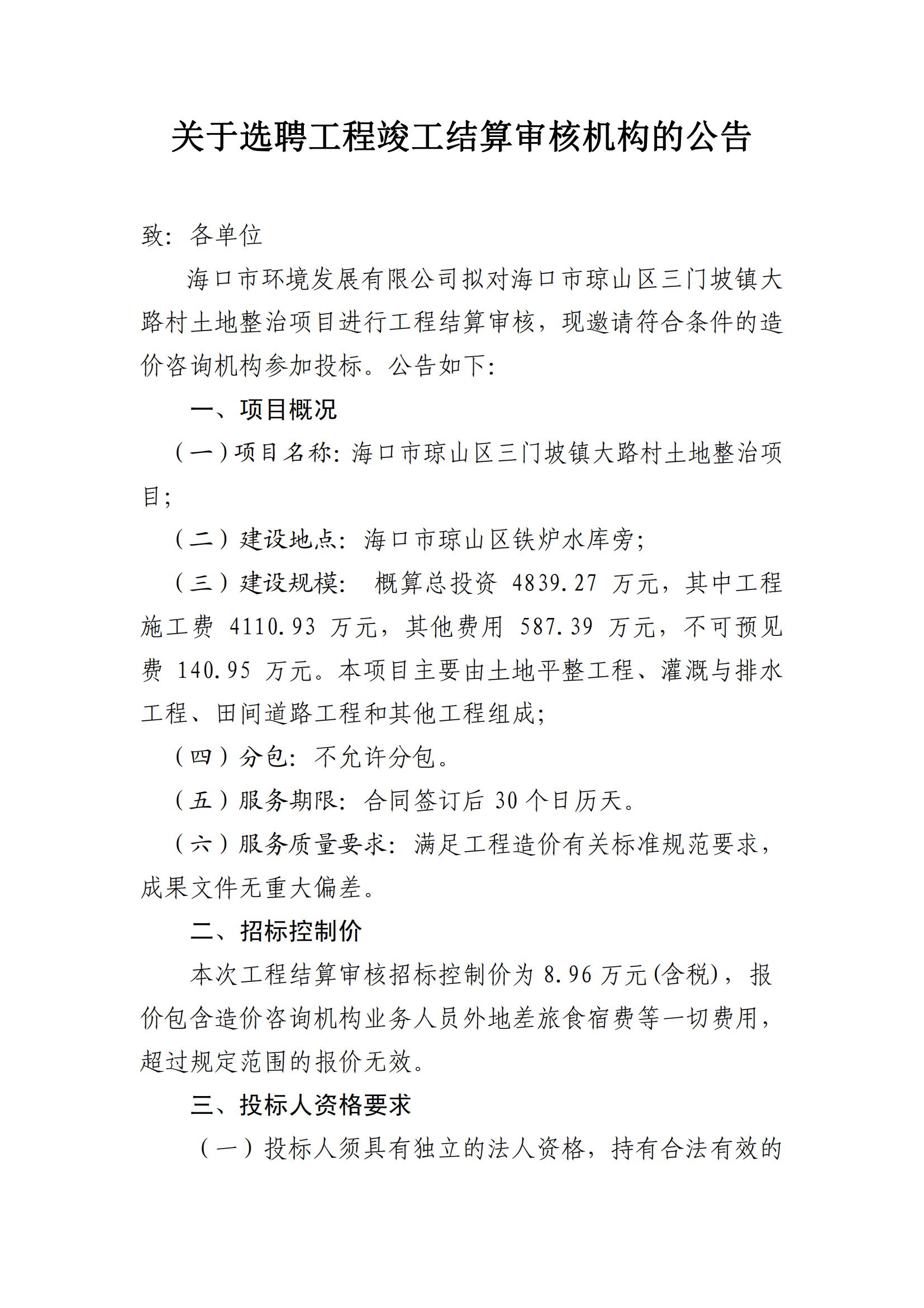 關于選聘工程竣工結(jié)算審核機構的公告(圖1)