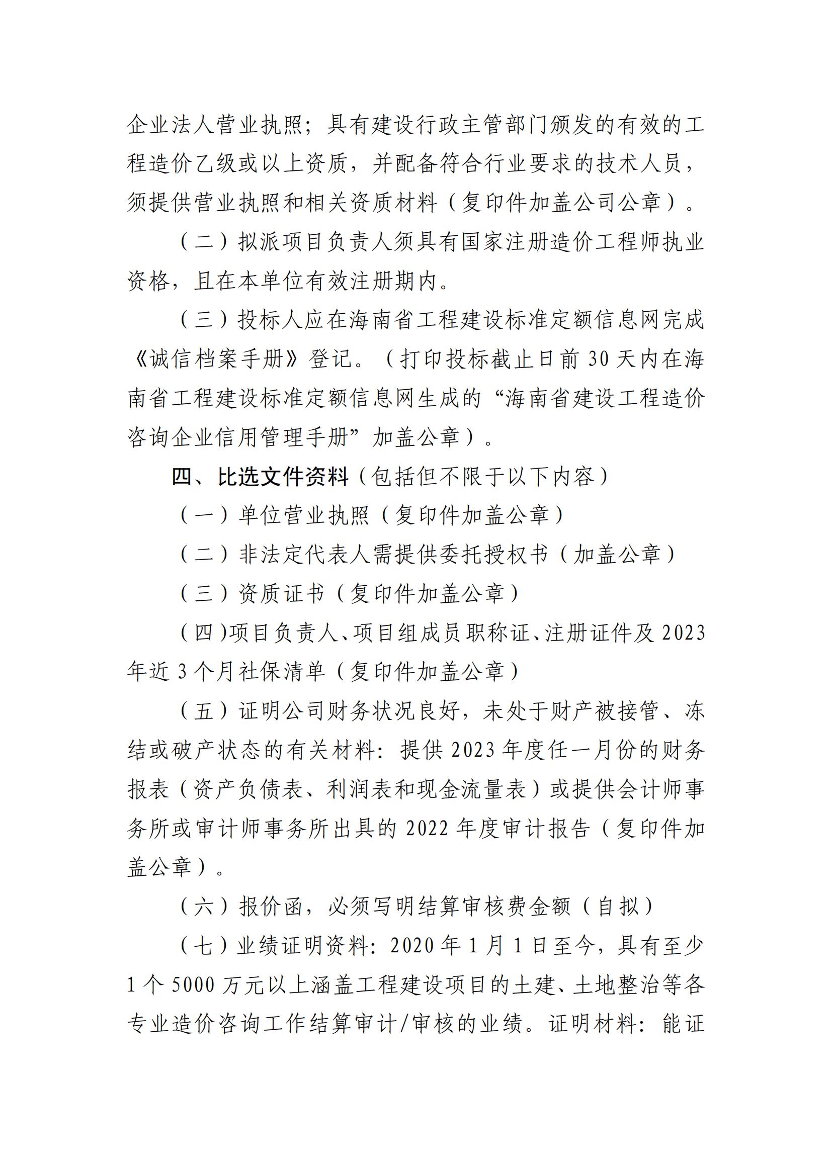 關于選聘工程竣工結(jié)算審核機構的公告(圖2)