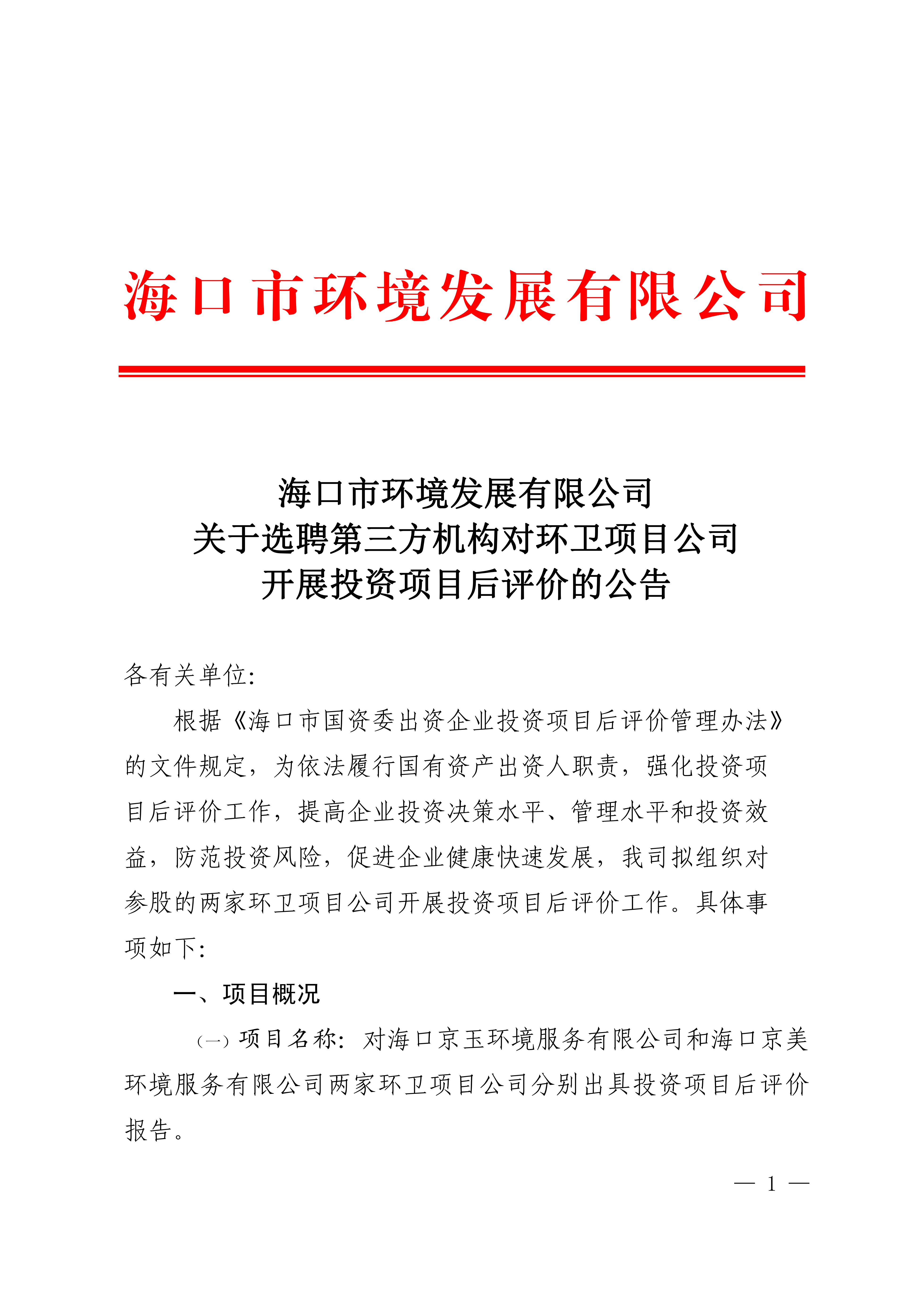 關(guān)于選聘第三方機(jī)構(gòu)對環(huán)衛(wèi)項(xiàng)目公司開展投資項(xiàng)目后評價的公告