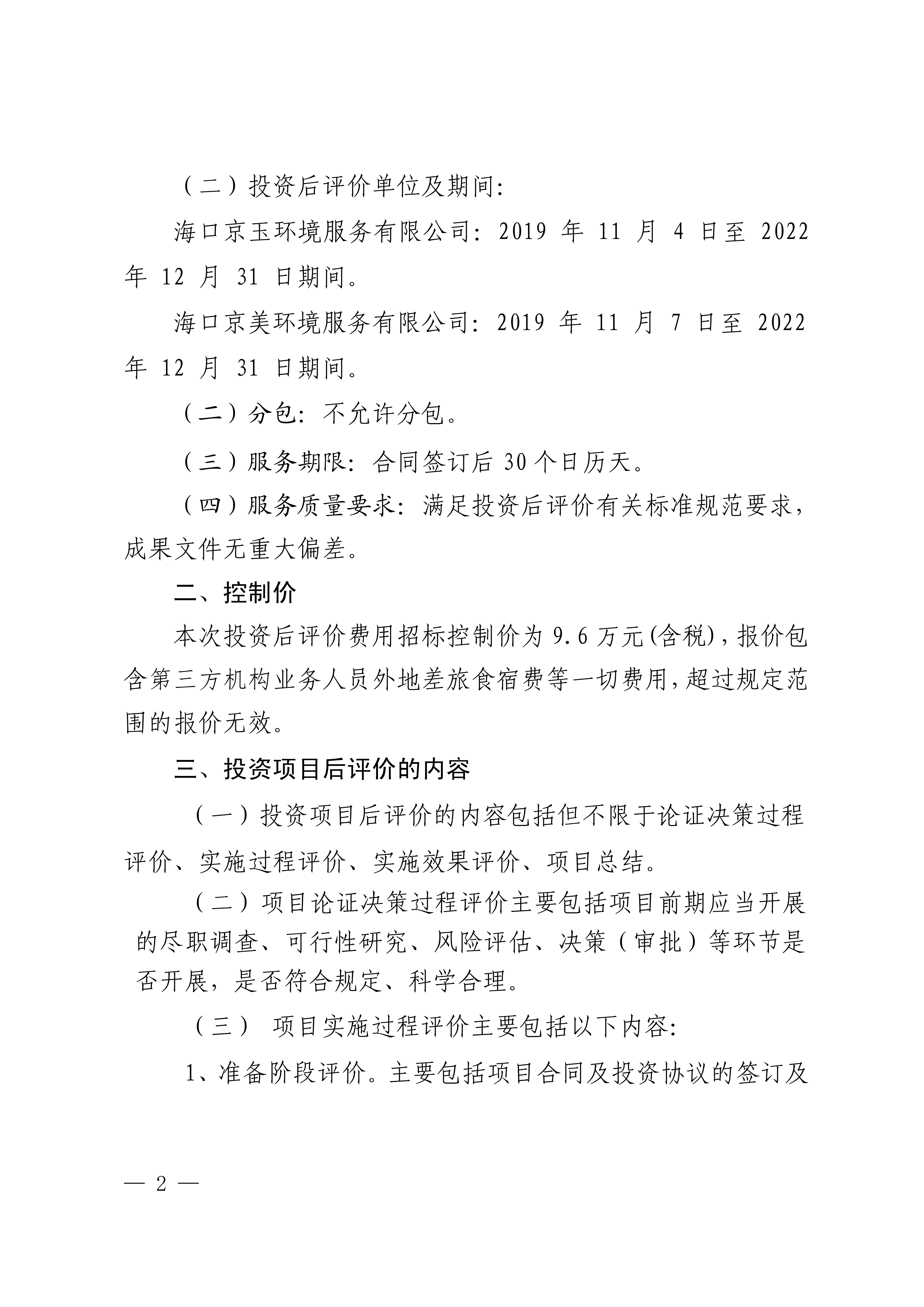 關(guān)于選聘第三方機構(gòu)對環(huán)衛(wèi)項目公司開展投資項目后評價的公告(圖2)