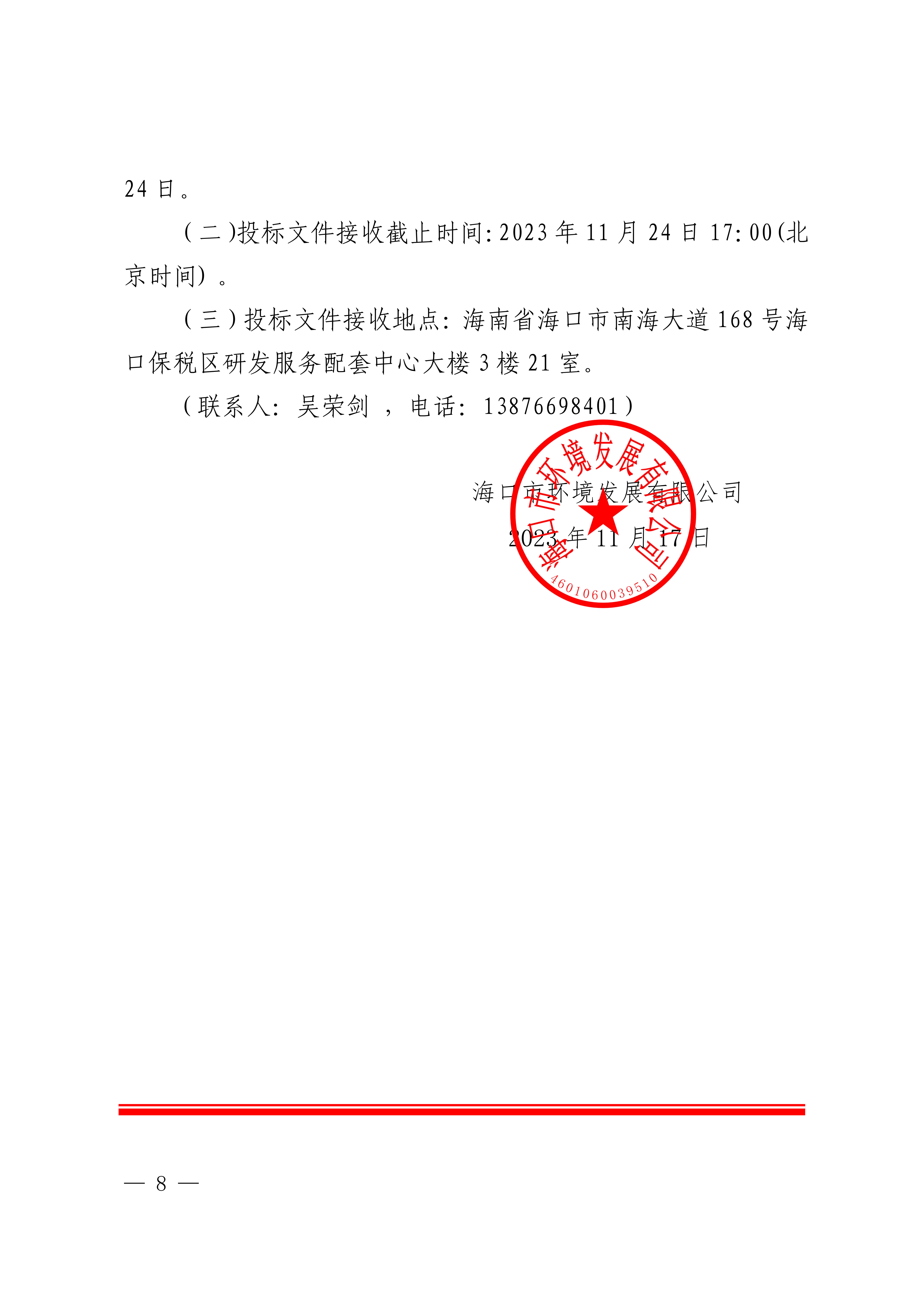 關(guān)于選聘第三方機構(gòu)對環(huán)衛(wèi)項目公司開展投資項目后評價的公告(圖8)