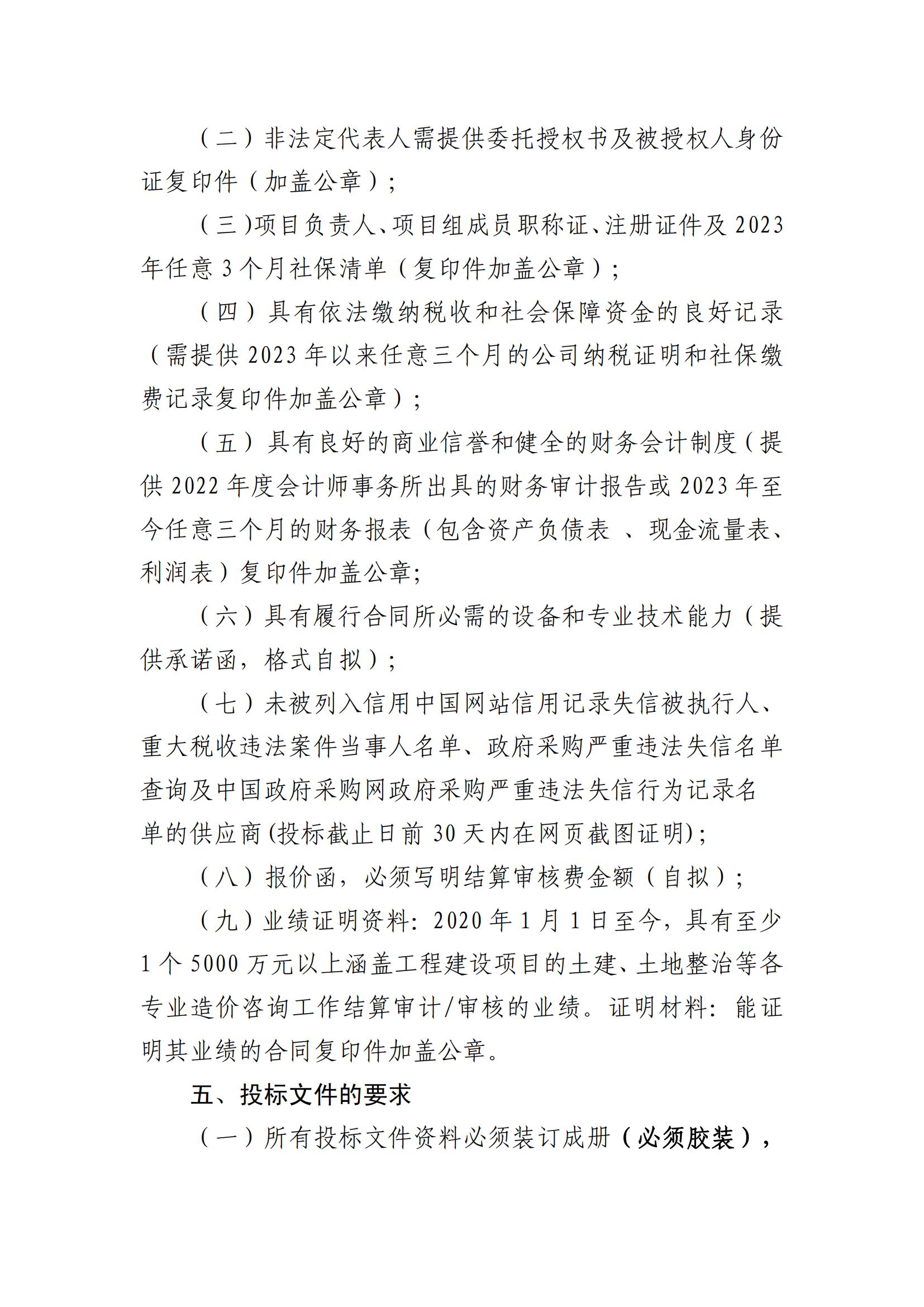 關(guān)于選聘工程竣工結(jié)算審核機(jī)構(gòu)的公告(圖3)