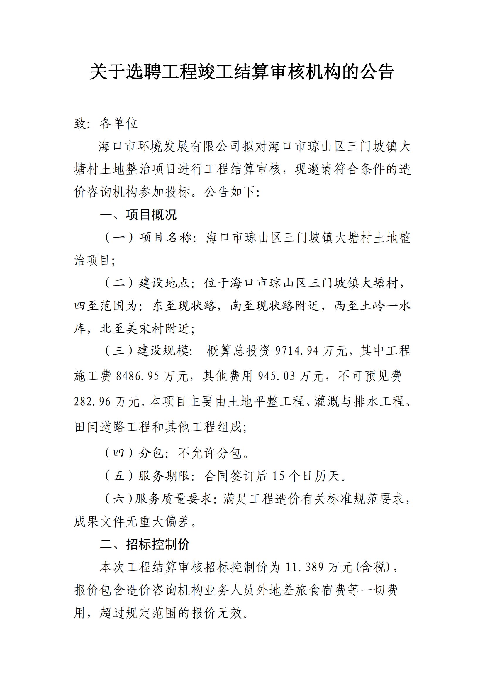 關(guān)于選聘工程竣工結(jié)算審核機(jī)構(gòu)的公告